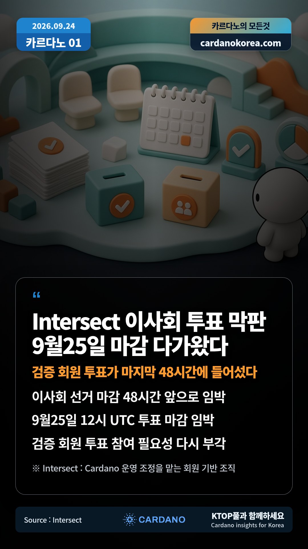 이사회 선거 마감 48시간 앞으로 임박 — 9월25일 12시 UTC 투표 마감 임박