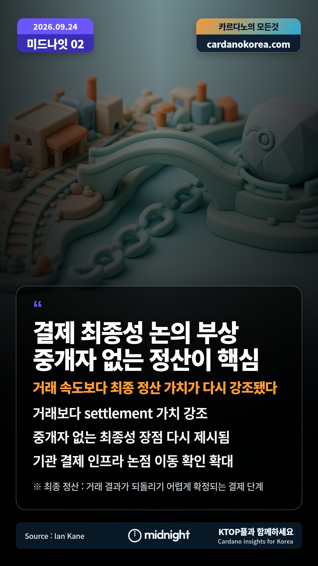 거래보다 settlement 가치 강조 — 중개자 없는 최종성 장점 다시 제시됨