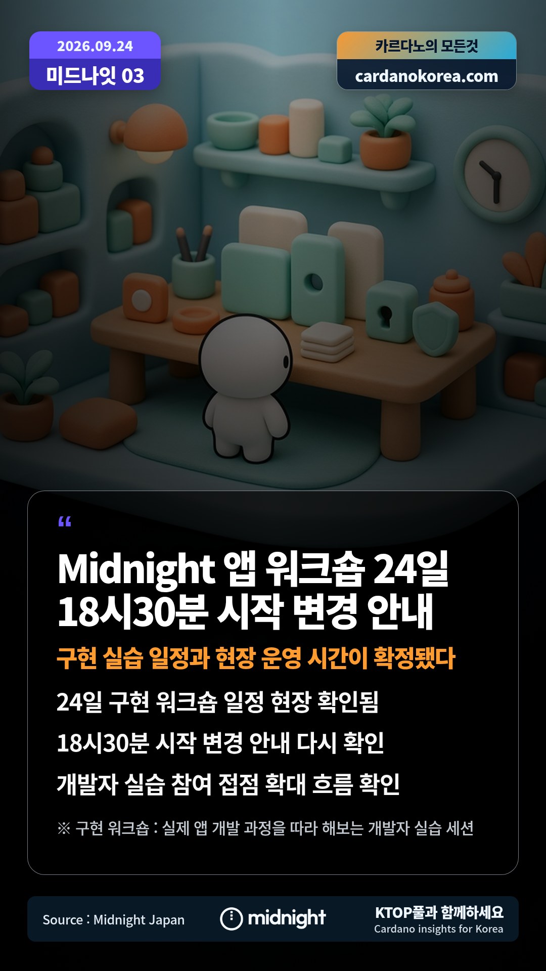 24일 구현 워크숍 일정 현장 확인됨 — 18시30분 시작 변경 안내 다시 확인