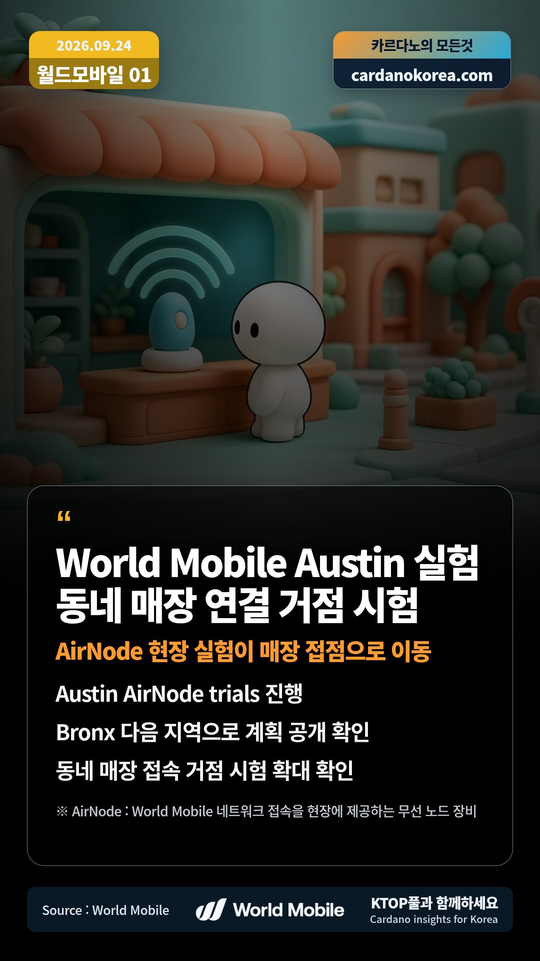 Austin AirNode trials 진행 — Bronx 다음 지역으로 계획 공개 확인