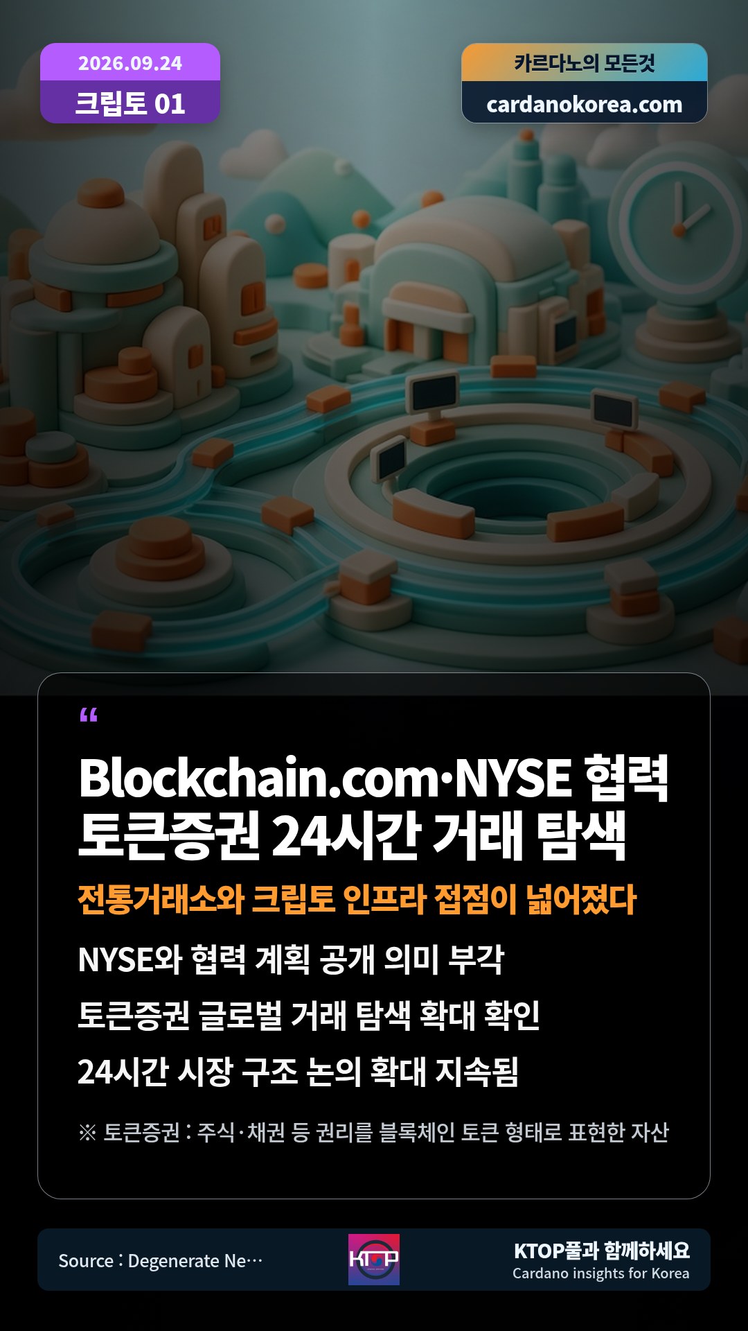 NYSE와 협력 계획 공개 의미 부각 — 토큰증권 글로벌 거래 탐색 확대 확인