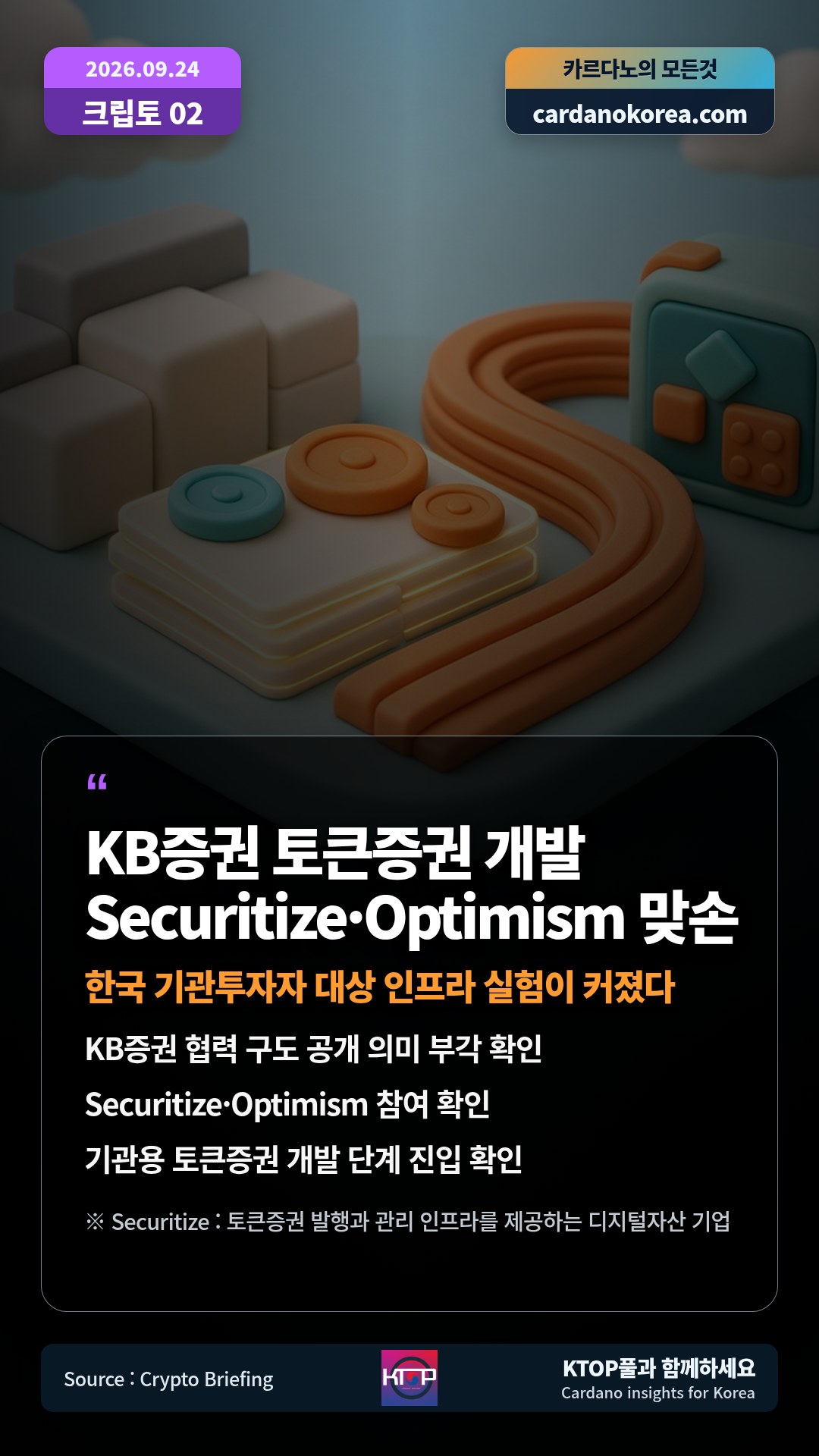 KB증권 협력 구도 공개 의미 부각 확인 — Securitize·Optimism 참여 확인