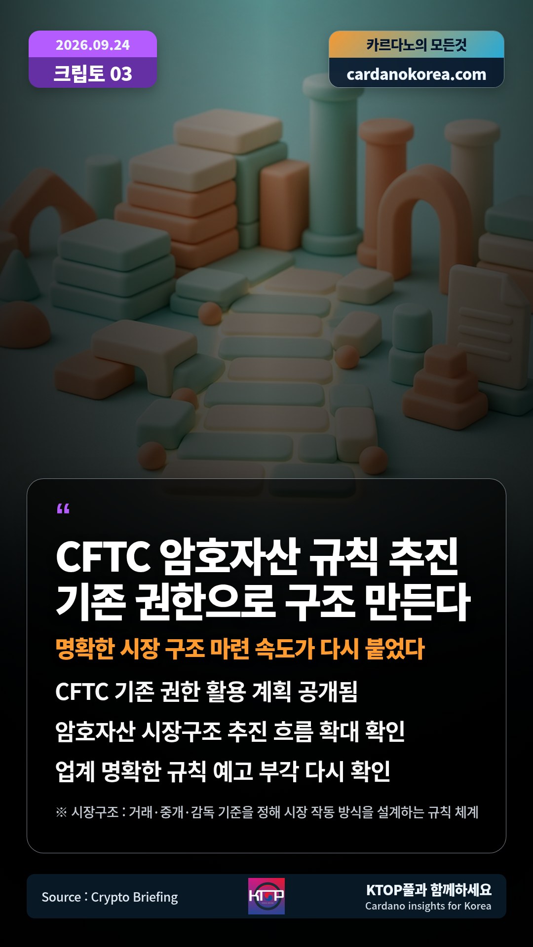 CFTC 기존 권한 활용 계획 공개됨 — 암호자산 시장구조 추진 흐름 확대 확인