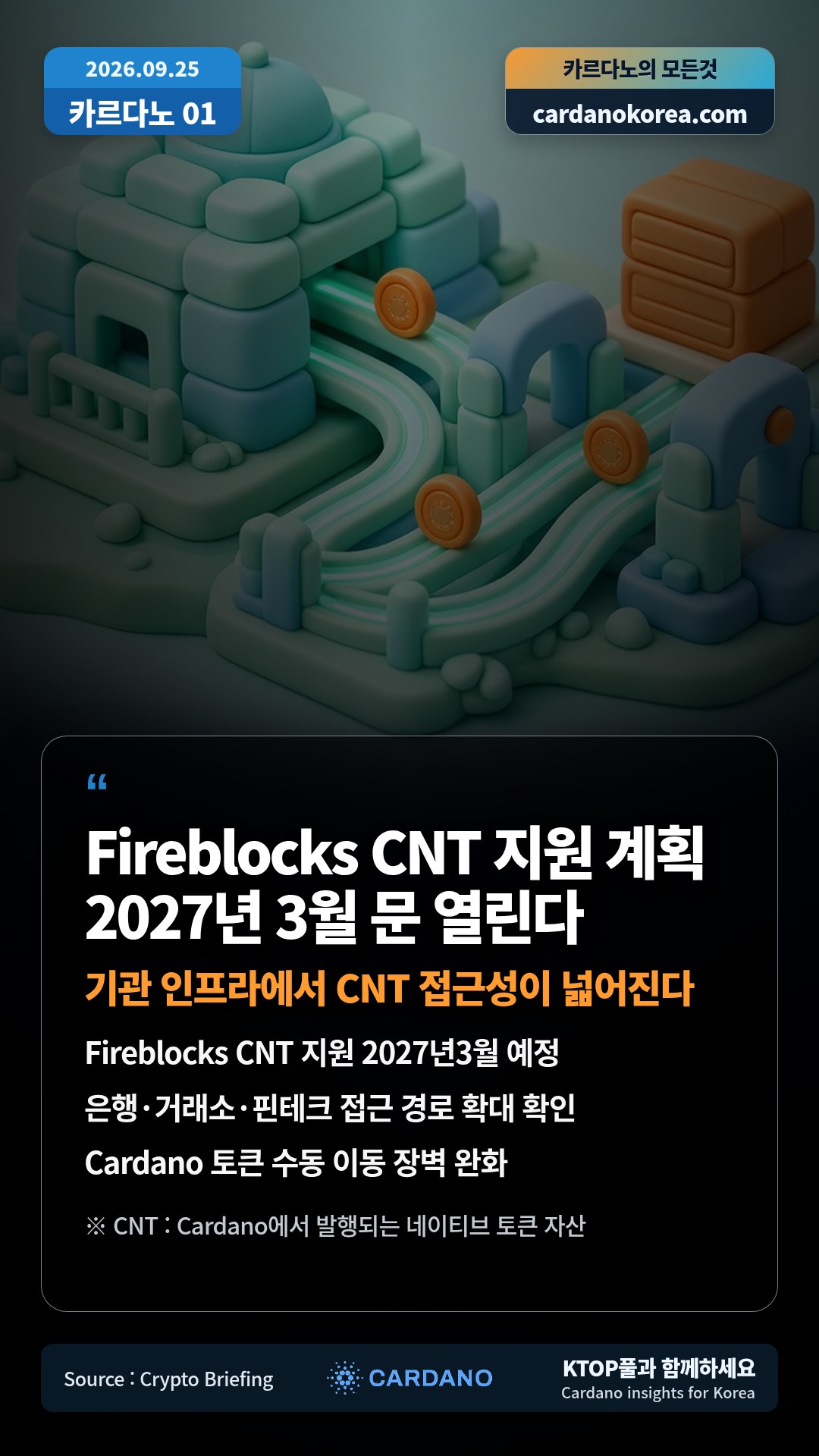 Fireblocks CNT 지원 2027년3월 예정 — 은행·거래소·핀테크 접근 경로 확대 확인