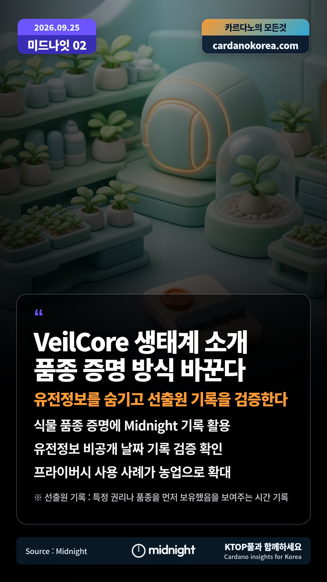 식물 품종 증명에 Midnight 기록 활용 — 유전정보 비공개 날짜 기록 검증 확인