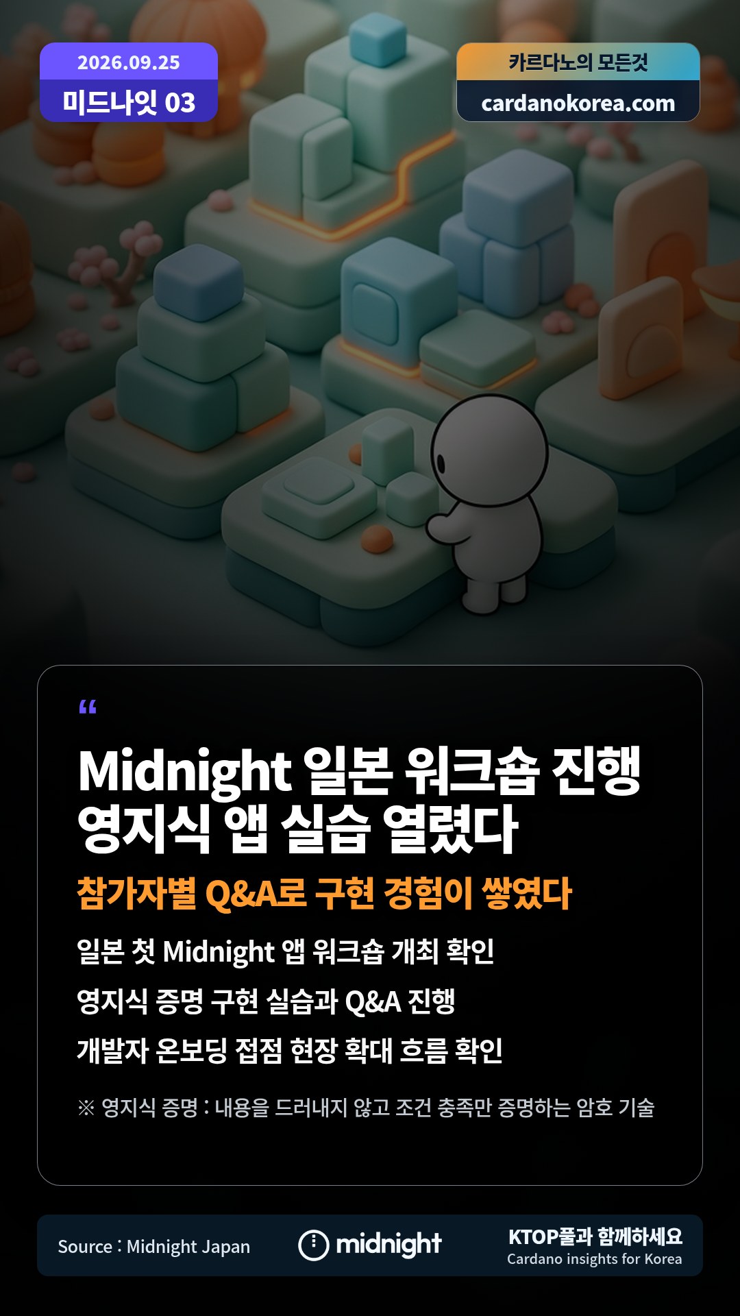 일본 첫 Midnight 앱 워크숍 개최 확인 — 영지식 증명 구현 실습과 Q&A 진행