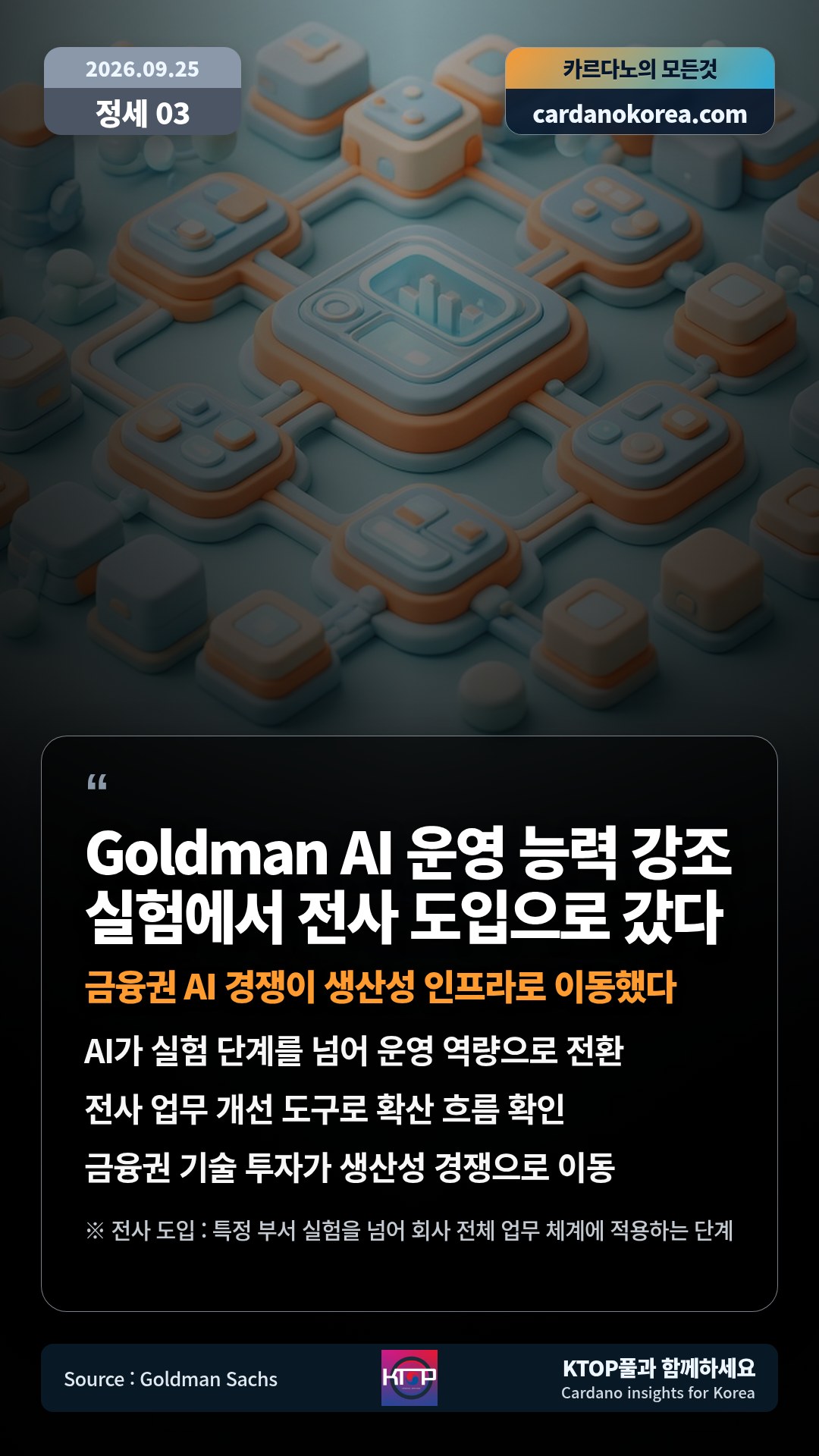 AI가 실험 단계를 넘어 운영 역량으로 전환 — 전사 업무 개선 도구로 확산 흐름 확인