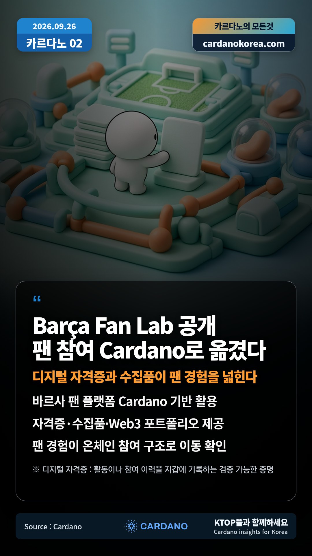 바르사 팬 플랫폼 Cardano 기반 활용 — 자격증·수집품·Web3 포트폴리오 제공