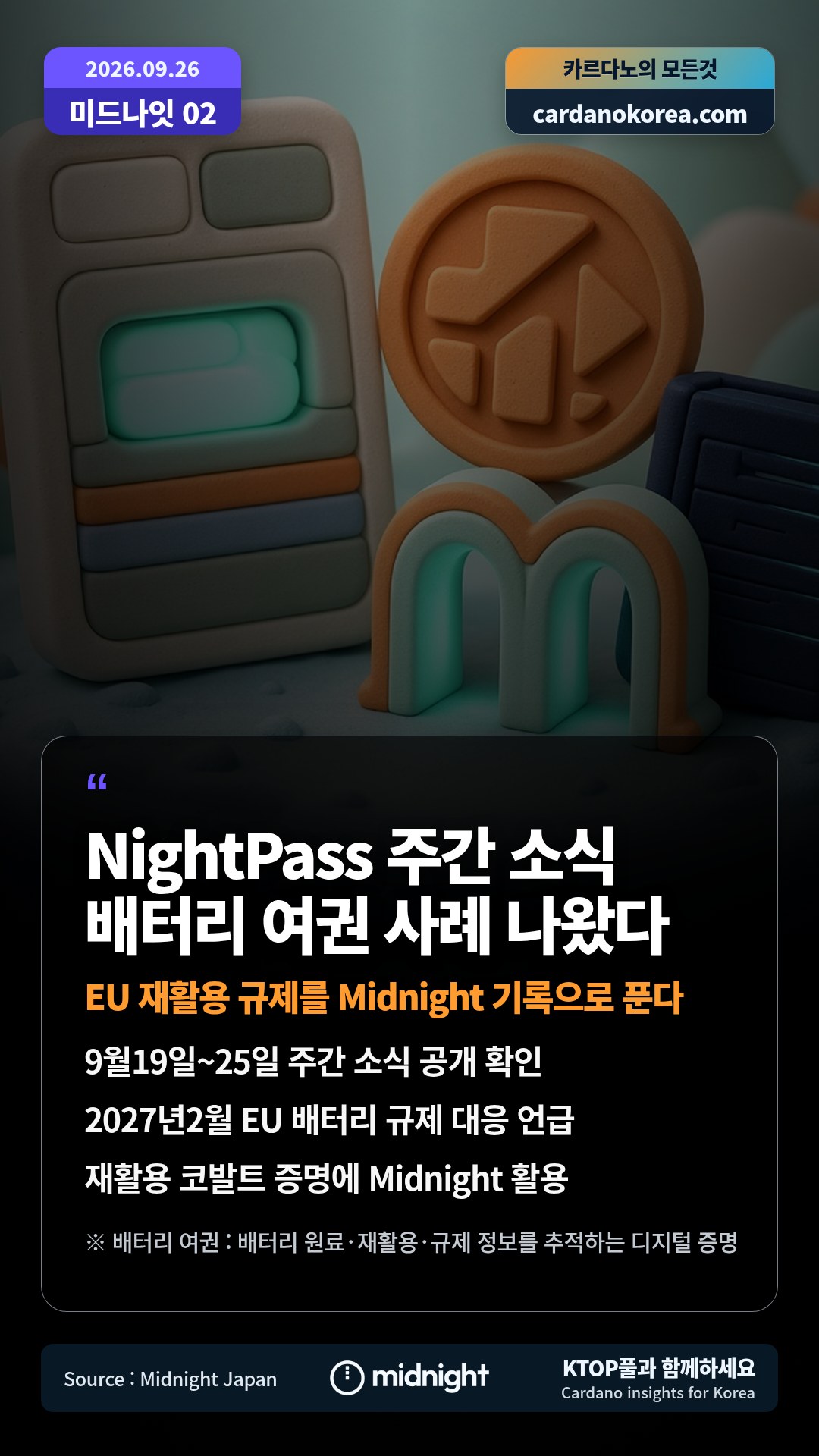 9월19일~25일 주간 소식 공개 확인 — 2027년2월 EU 배터리 규제 대응 언급