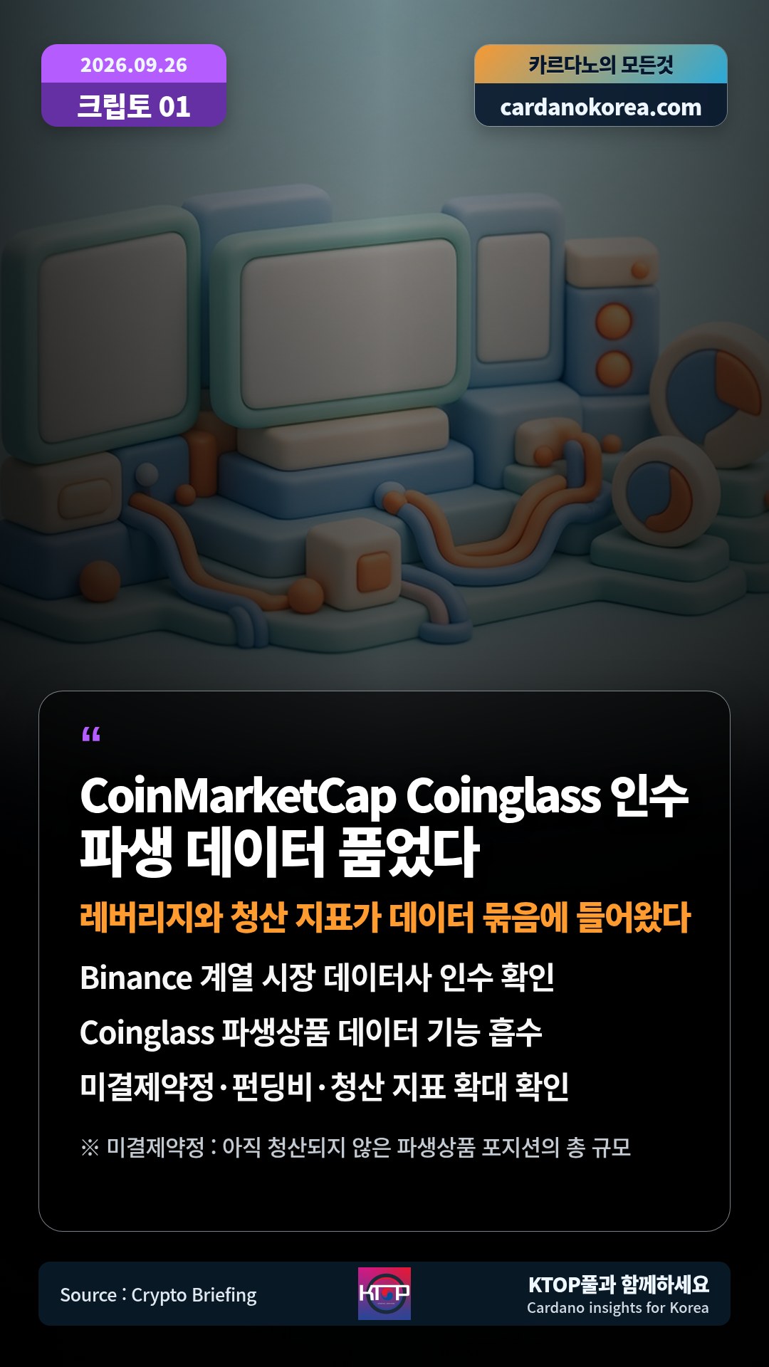 Binance 계열 시장 데이터사 인수 확인 — Coinglass 파생상품 데이터 기능 흡수