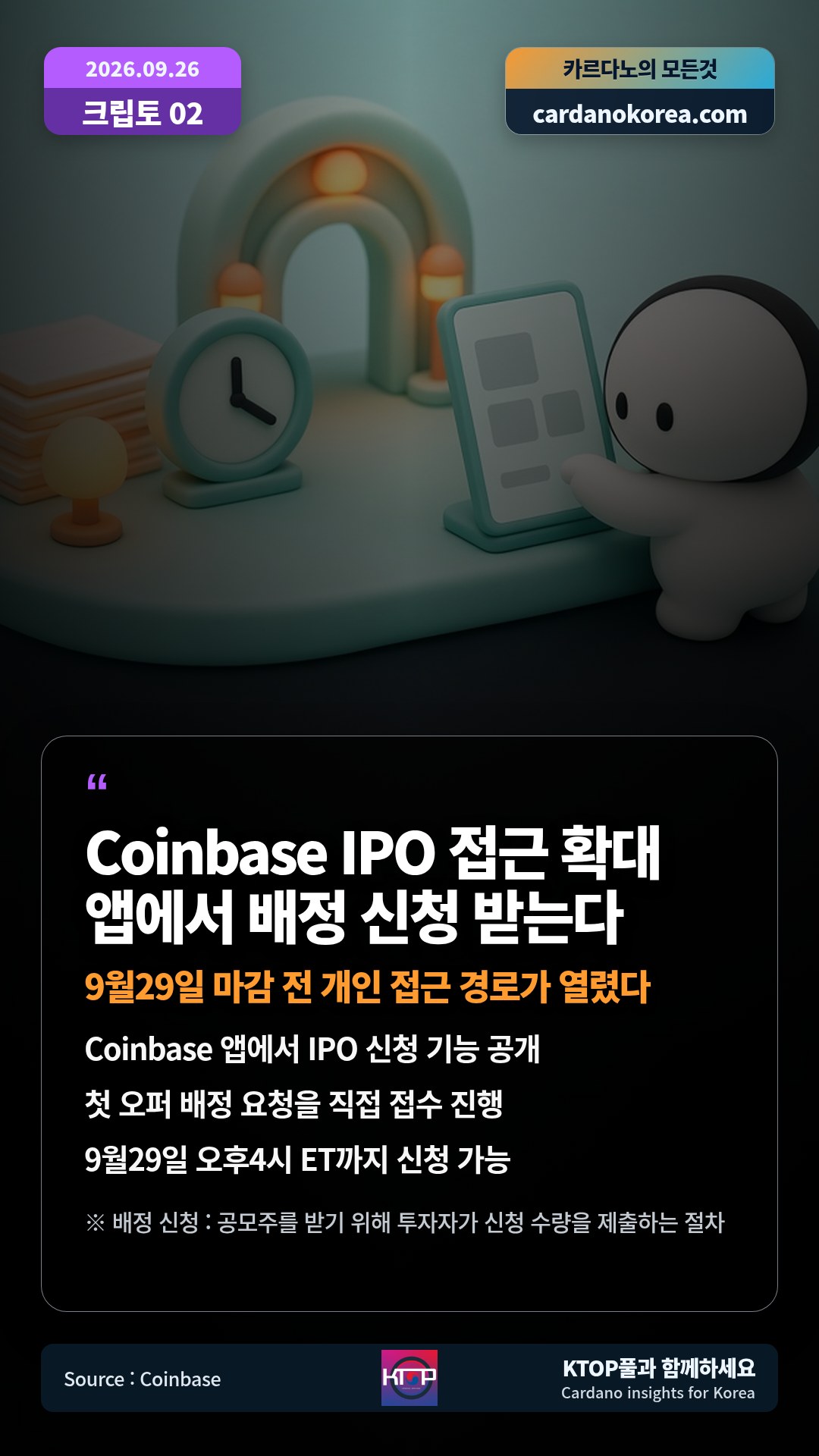Coinbase 앱에서 IPO 신청 기능 공개 — 첫 오퍼 배정 요청을 직접 접수 진행