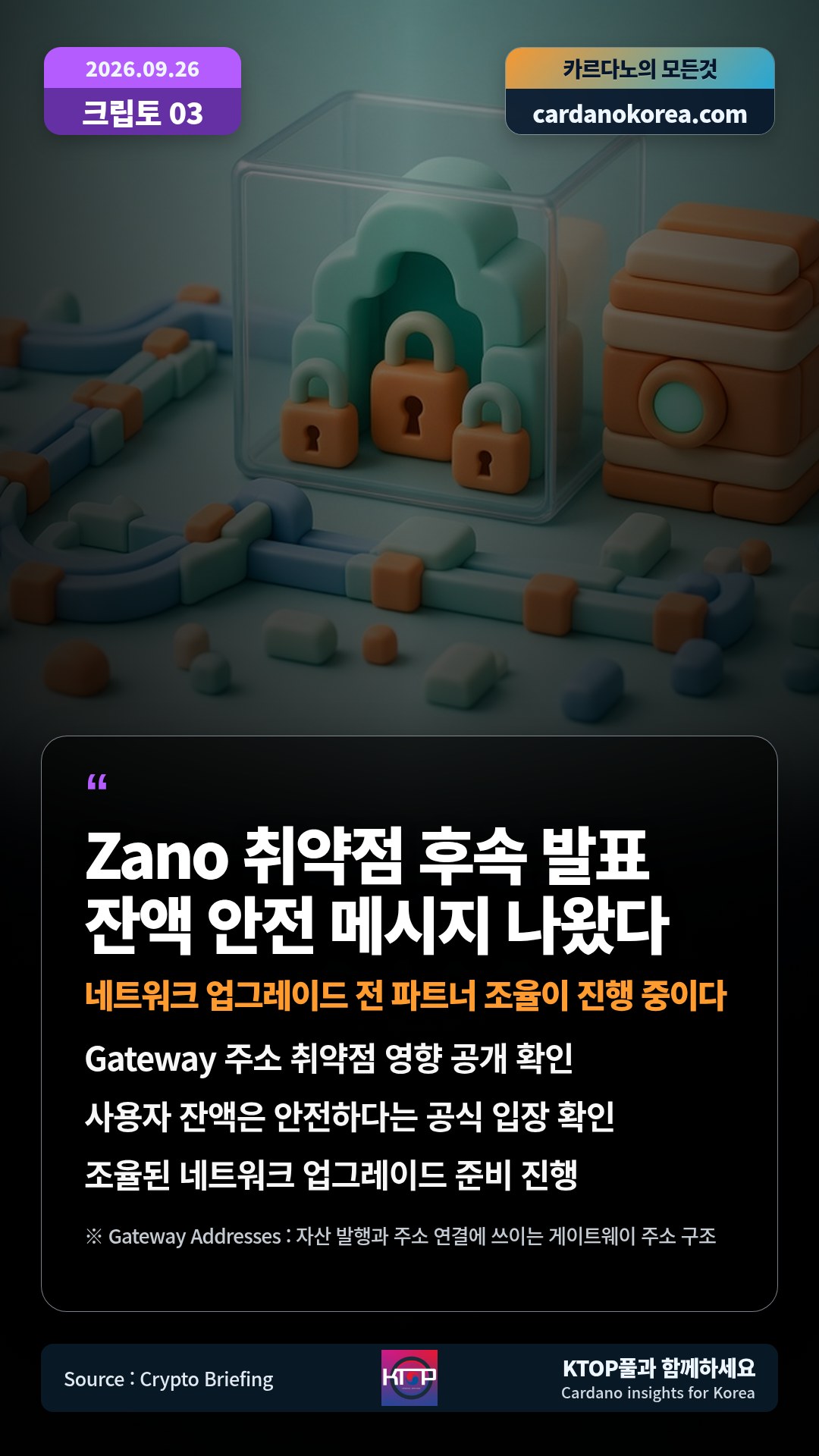 Gateway 주소 취약점 영향 공개 확인 — 사용자 잔액은 안전하다는 공식 입장 확인