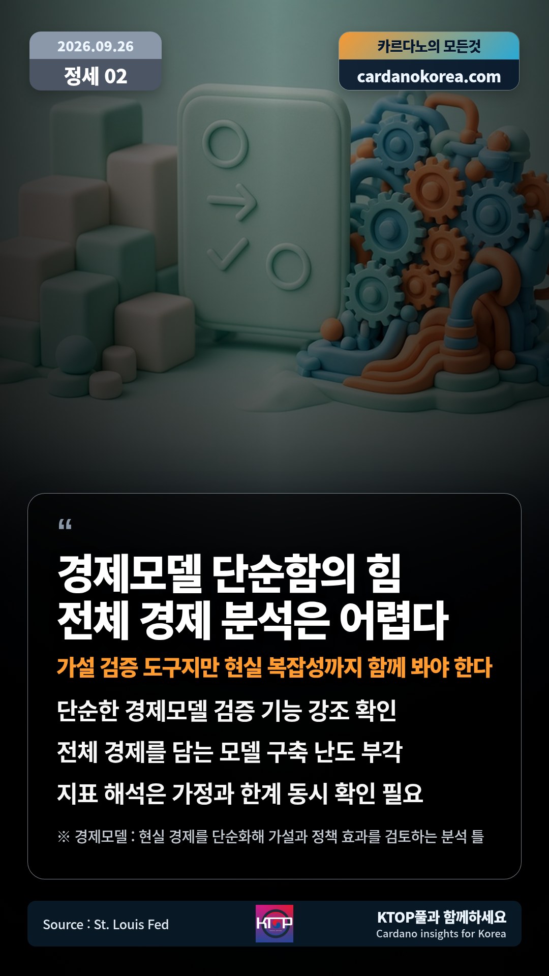 단순한 경제모델 검증 기능 강조 확인 — 전체 경제를 담는 모델 구축 난도 부각