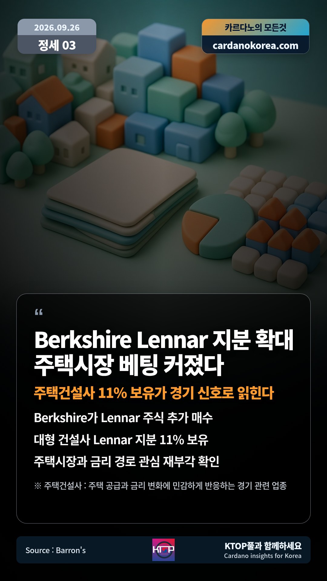 Berkshire가 Lennar 주식 추가 매수 — 대형 건설사 Lennar 지분 11% 보유