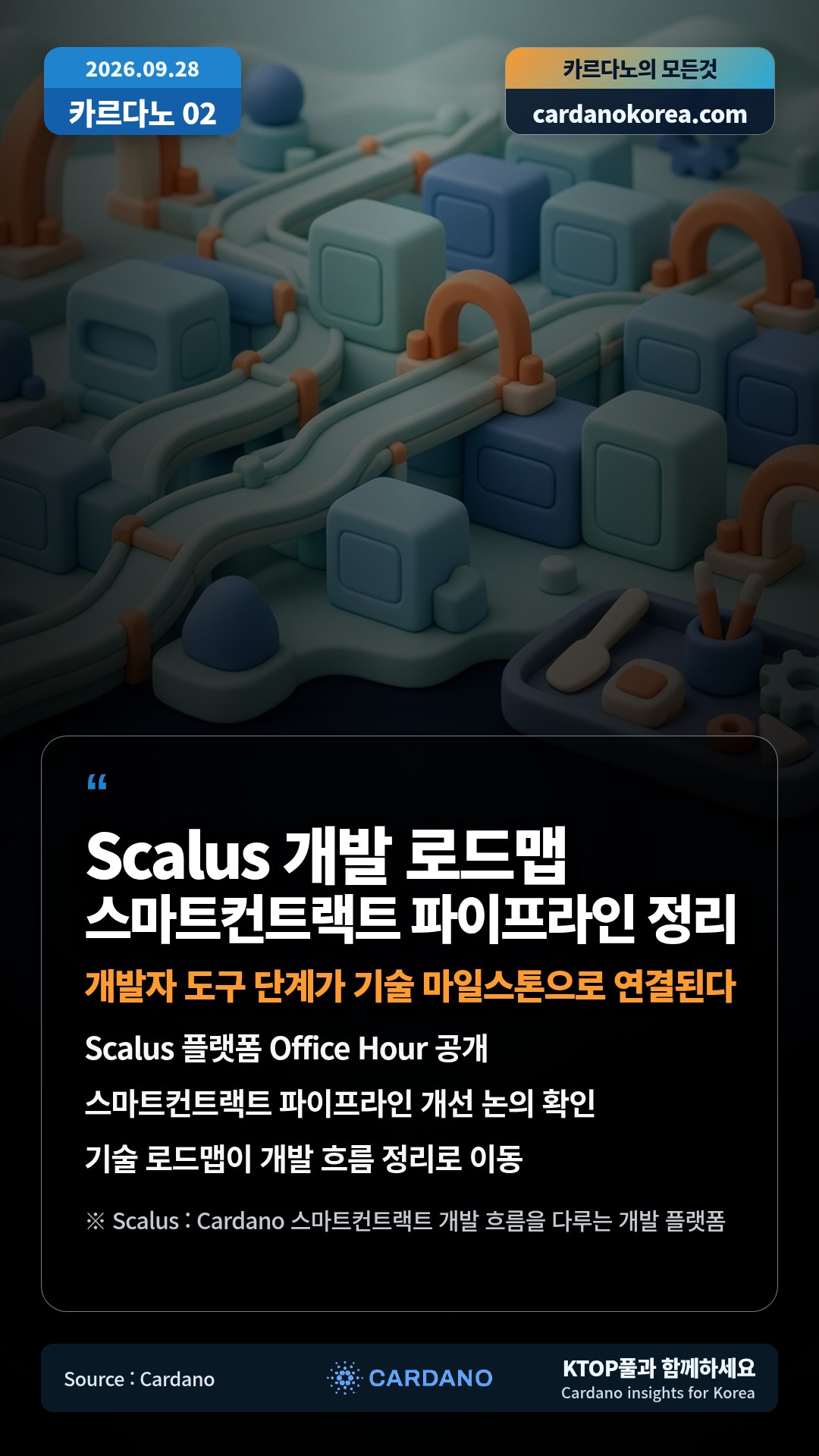 Scalus 플랫폼 Office Hour 공개 — 스마트컨트랙트 파이프라인 개선 논의 확인