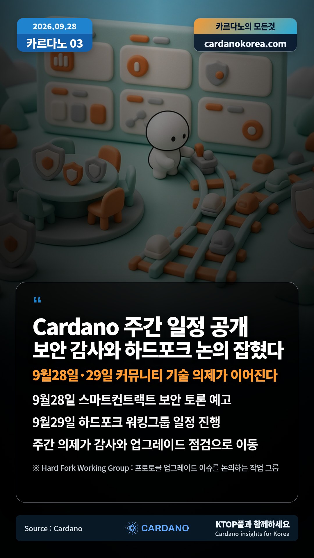 9월28일 스마트컨트랙트 보안 토론 예고 — 9월29일 하드포크 워킹그룹 일정 진행