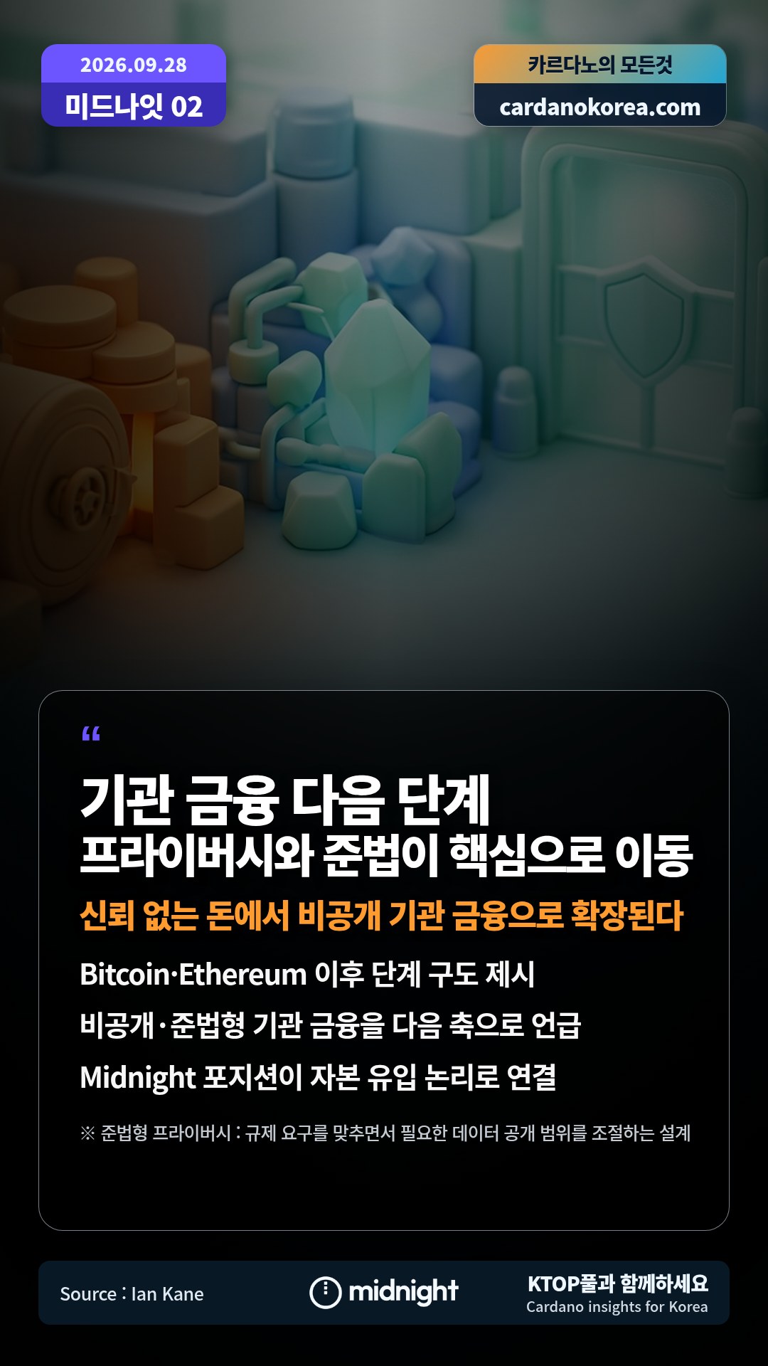 Bitcoin·Ethereum 이후 단계 구도 제시 — 비공개·준법형 기관 금융을 다음 축으로 언급