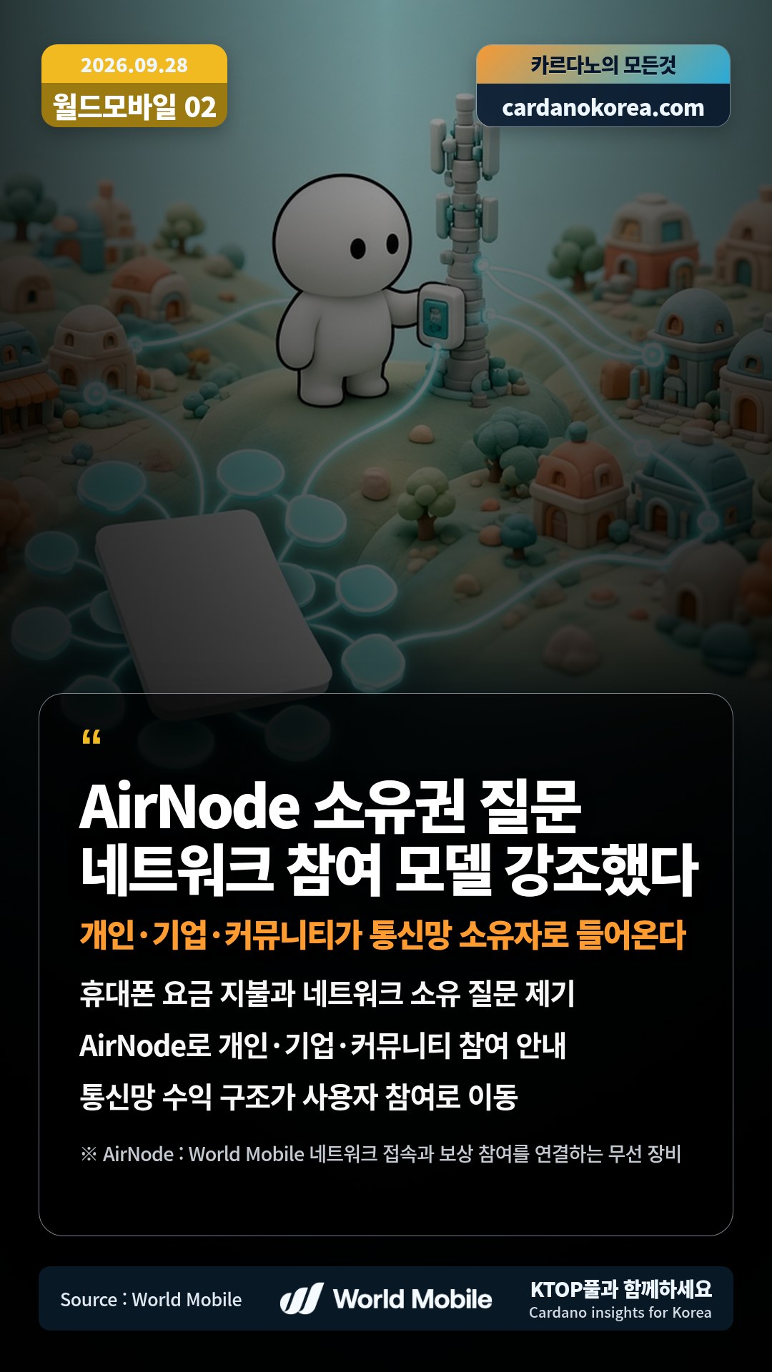 휴대폰 요금 지불과 네트워크 소유 질문 제기 — AirNode로 개인·기업·커뮤니티 참여 안내