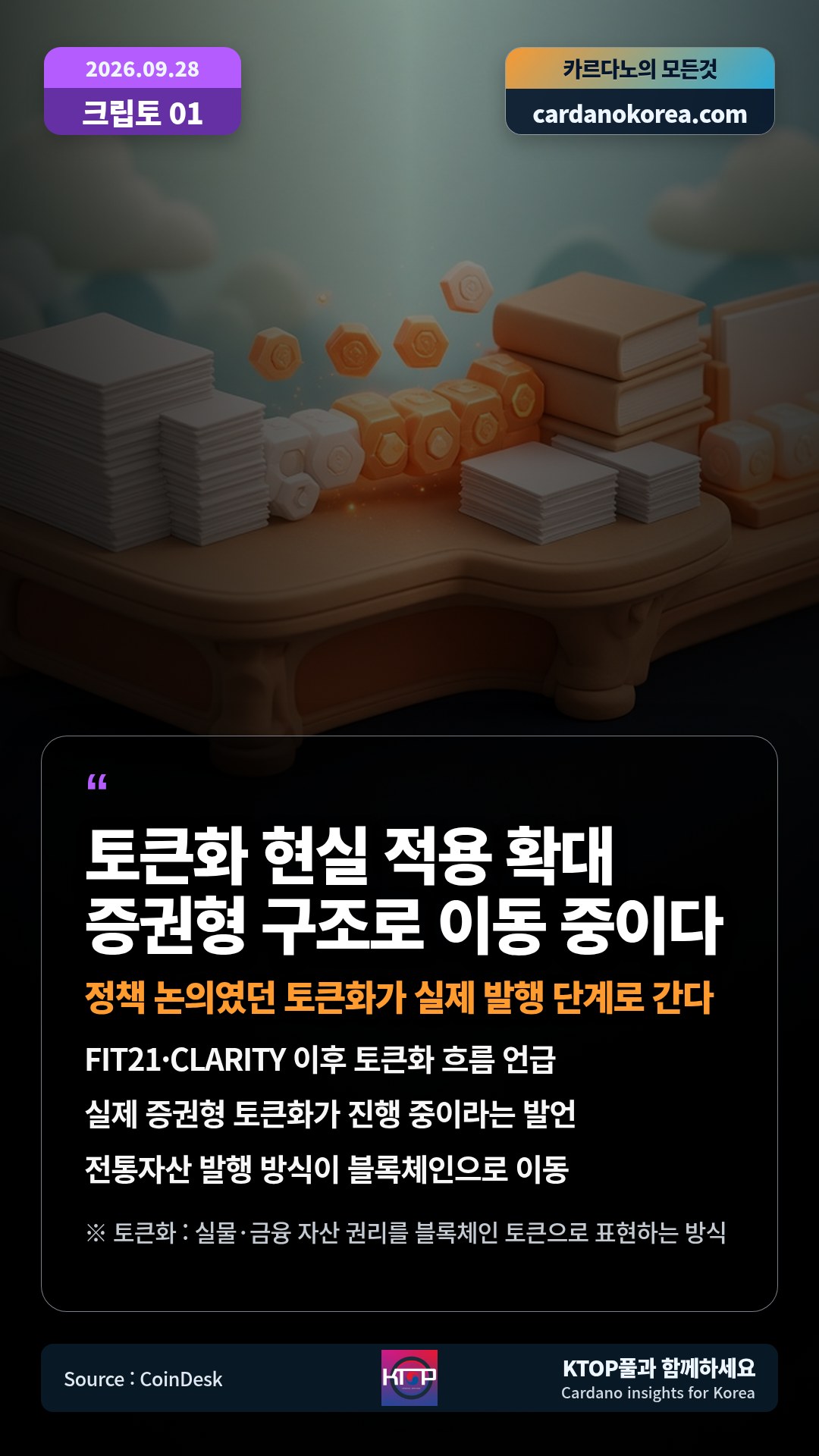 FIT21·CLARITY 이후 토큰화 흐름 언급 — 실제 증권형 토큰화가 진행 중이라는 발언