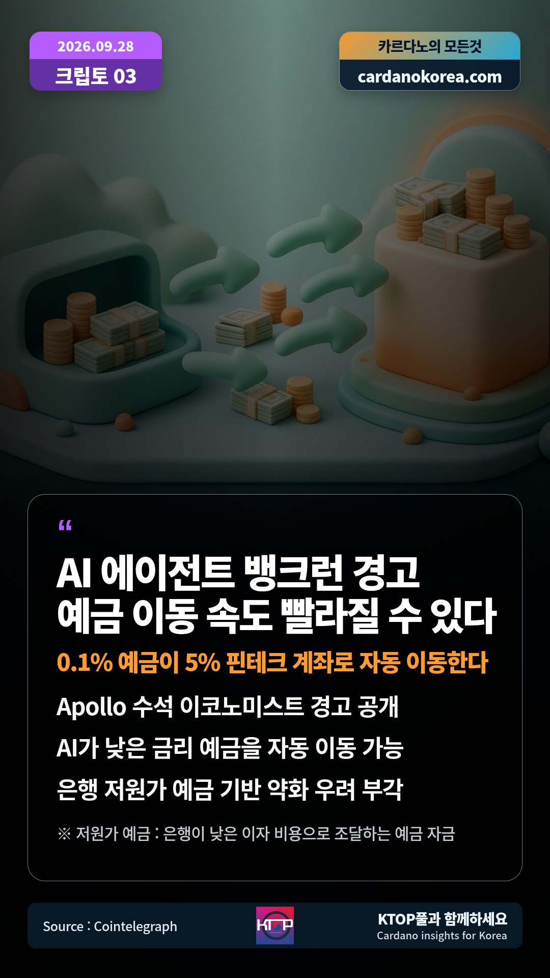 Apollo 수석 이코노미스트 경고 공개 — AI가 낮은 금리 예금을 자동 이동 가능
