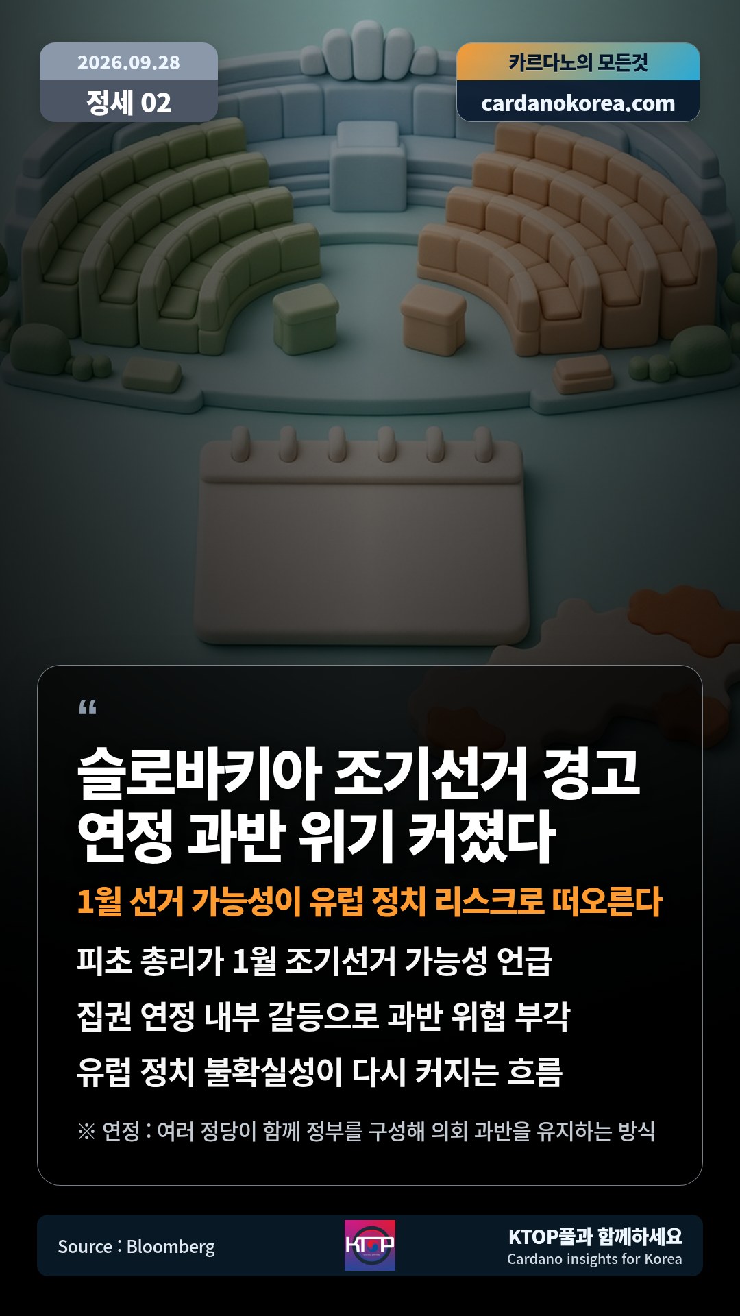 피초 총리가 1월 조기선거 가능성 언급 — 집권 연정 내부 갈등으로 과반 위협 부각