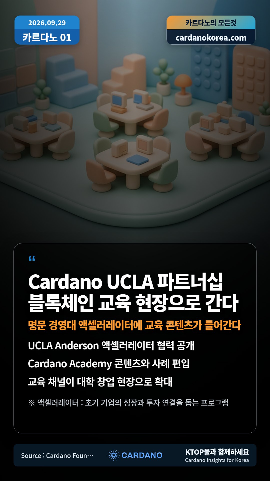 UCLA Anderson 액셀러레이터 협력 공개 — Cardano Academy 콘텐츠와 사례 편입