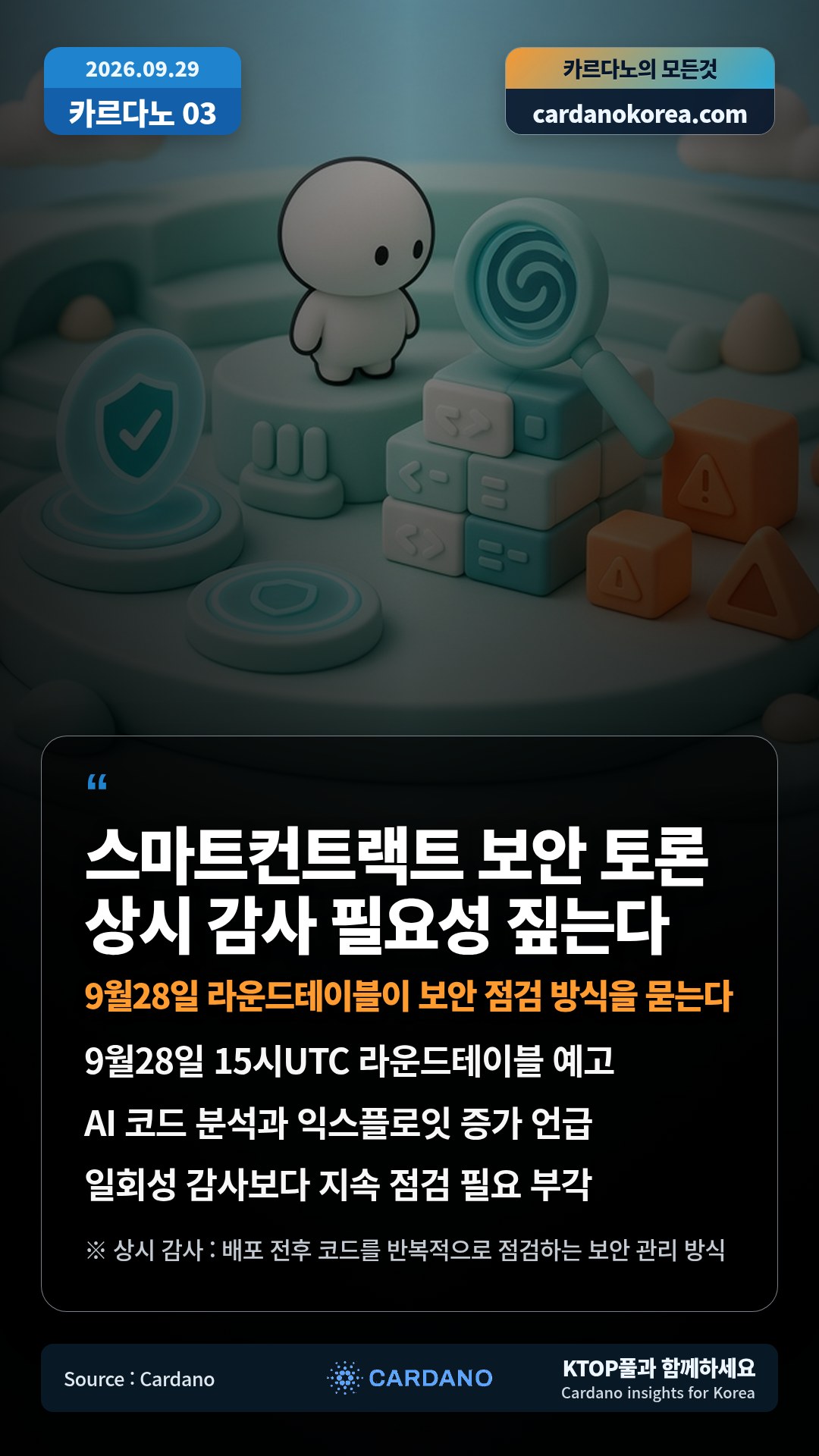 9월28일 15시UTC 라운드테이블 예고 — AI 코드 분석과 익스플로잇 증가 언급