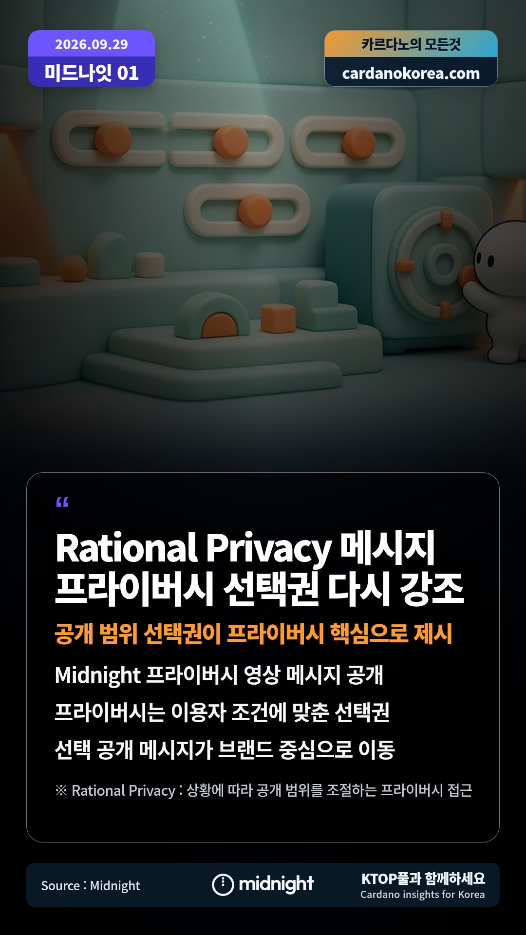Midnight 프라이버시 영상 메시지 공개 — 프라이버시는 이용자 조건에 맞춘 선택권