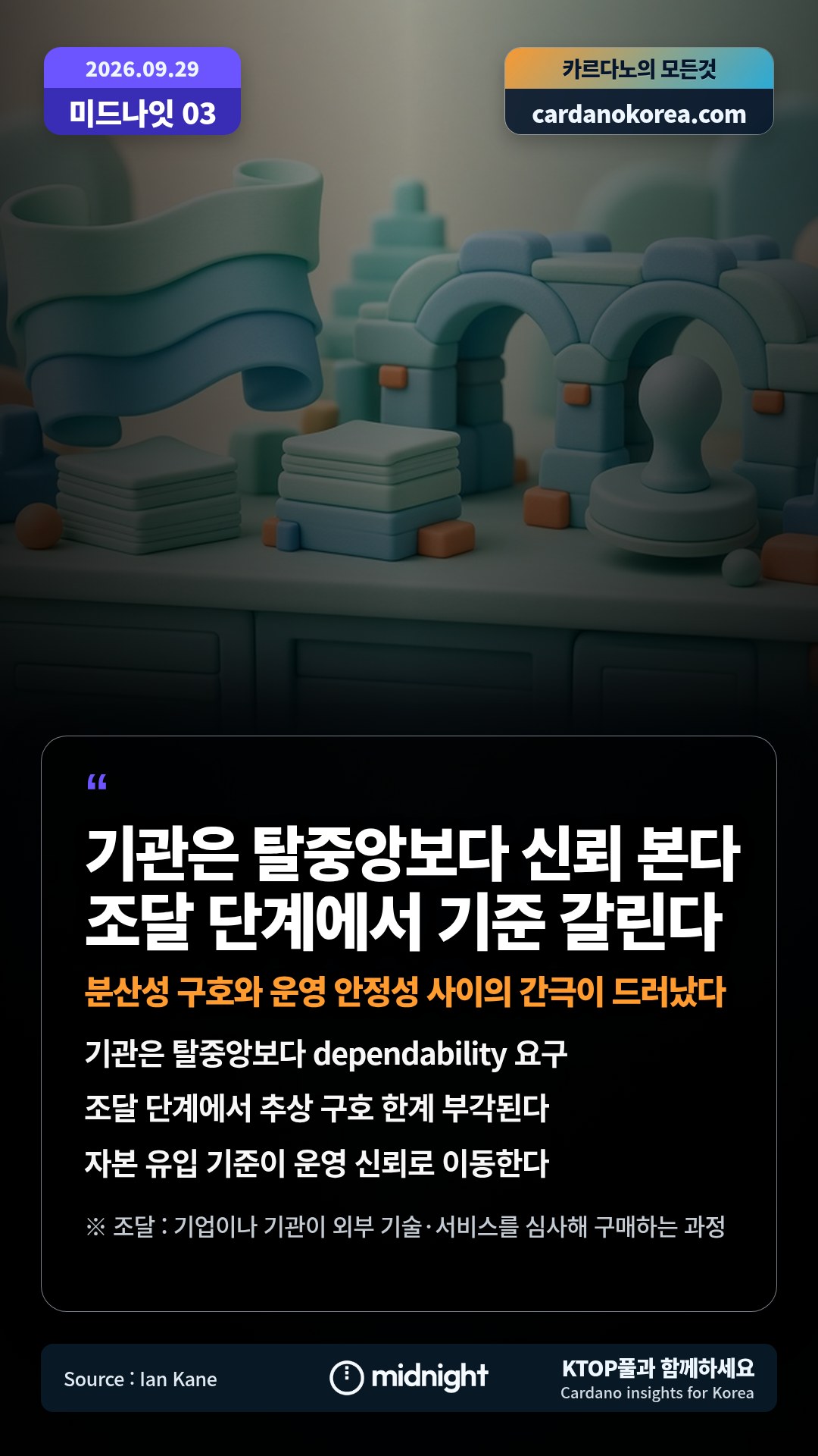 기관은 탈중앙보다 dependability 요구 — 조달 단계에서 추상 구호 한계 부각된다