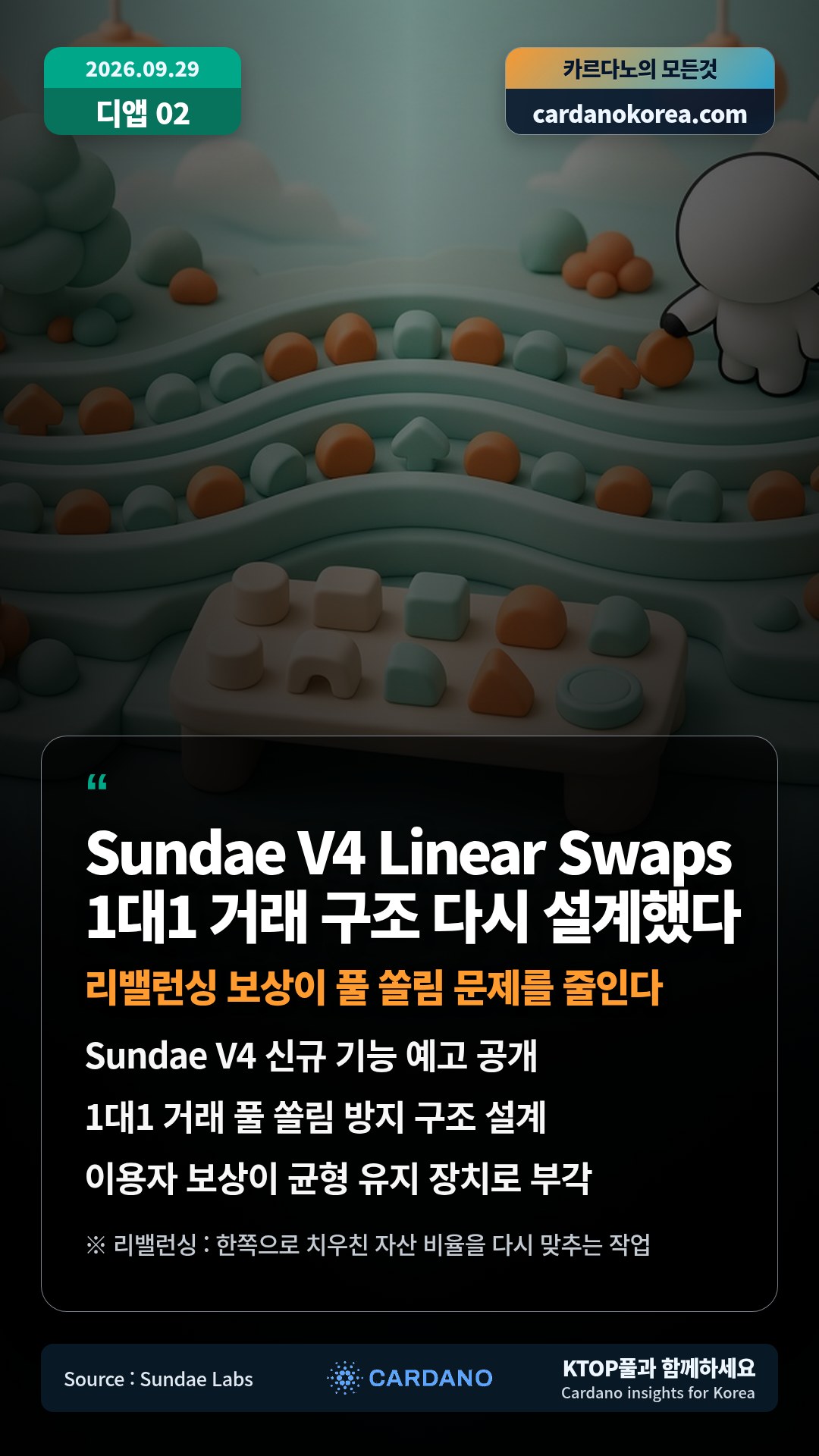 Sundae V4 신규 기능 예고 공개 — 1대1 거래 풀 쏠림 방지 구조 설계