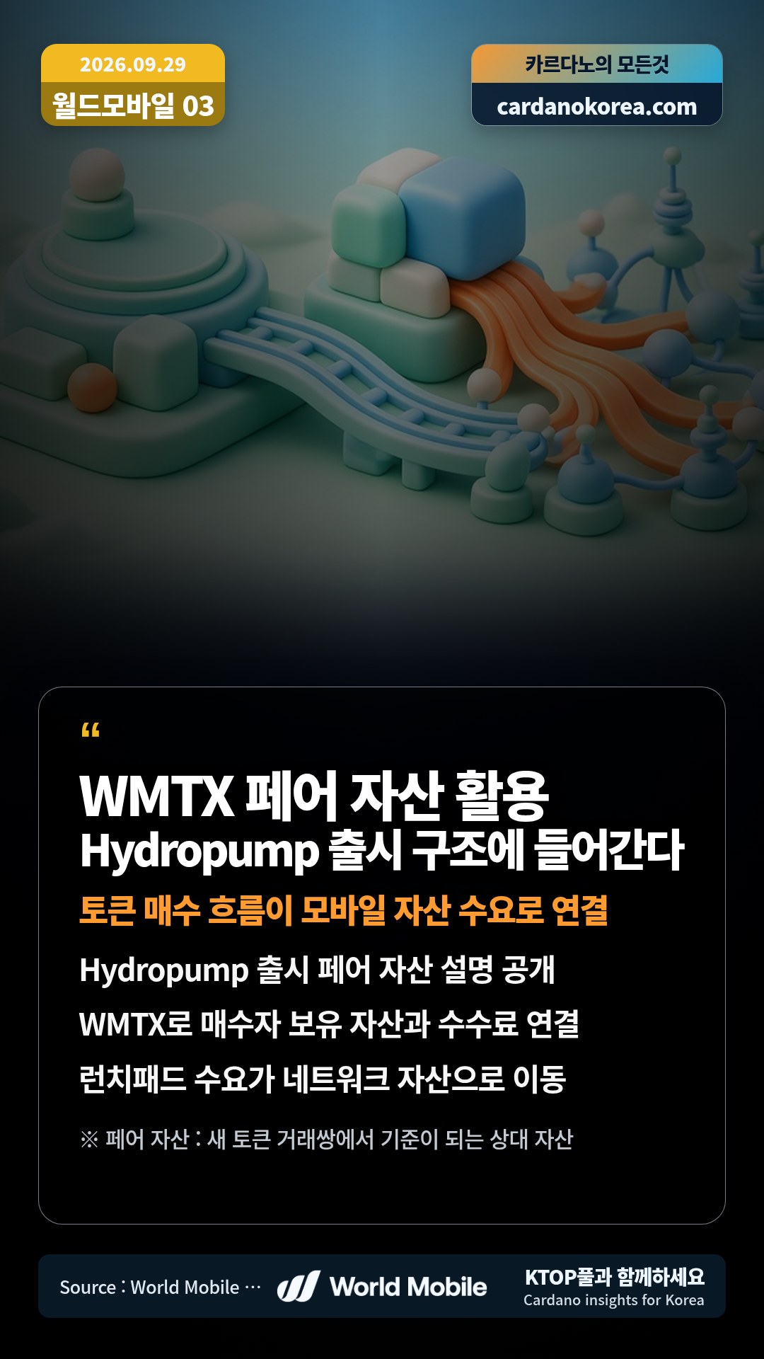 Hydropump 출시 페어 자산 설명 공개 — WMTX로 매수자 보유 자산과 수수료 연결