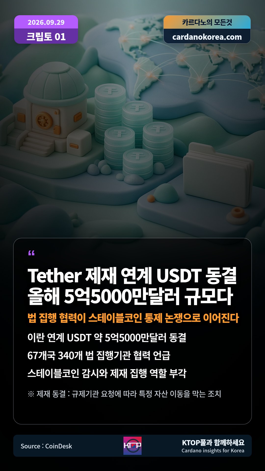 이란 연계 USDT 약 5억5000만달러 동결 — 67개국 340개 법 집행기관 협력 언급