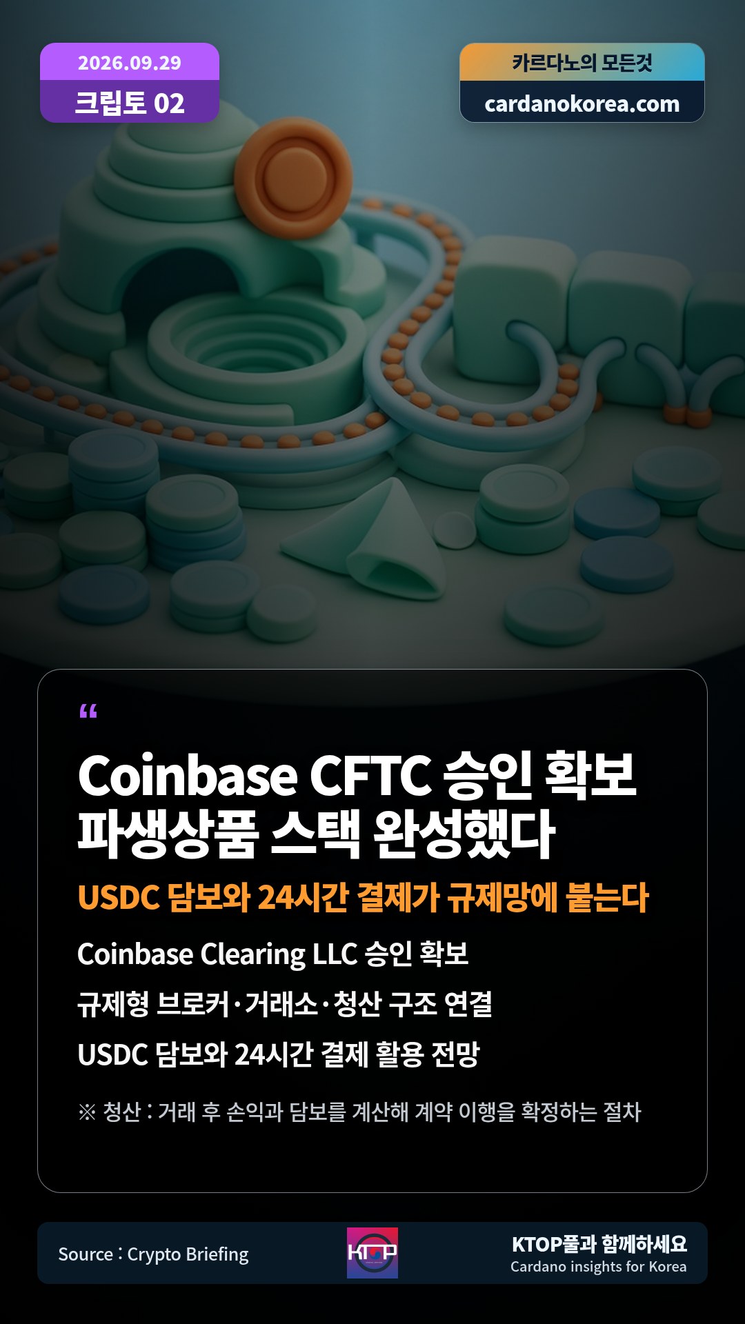 Coinbase Clearing LLC 승인 확보 — 규제형 브로커·거래소·청산 구조 연결