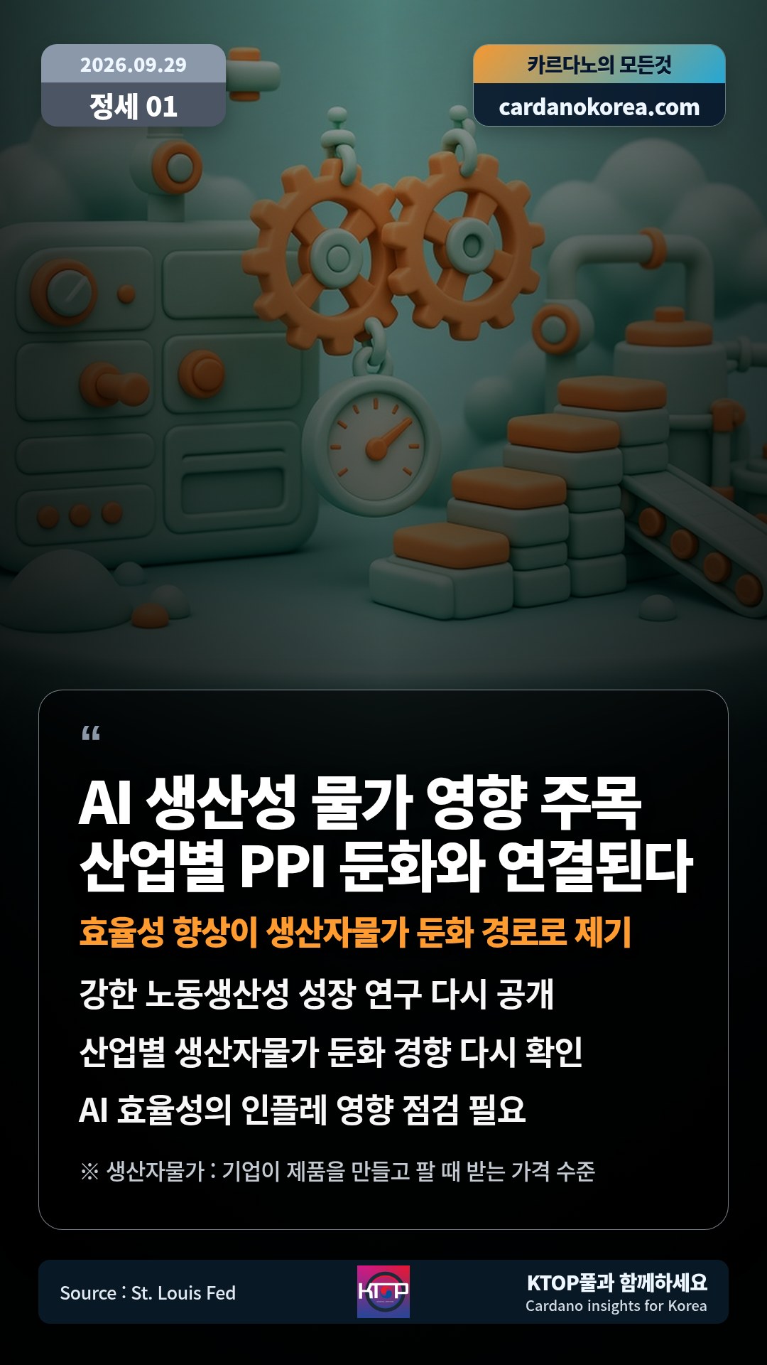 강한 노동생산성 성장 연구 다시 공개 — 산업별 생산자물가 둔화 경향 다시 확인