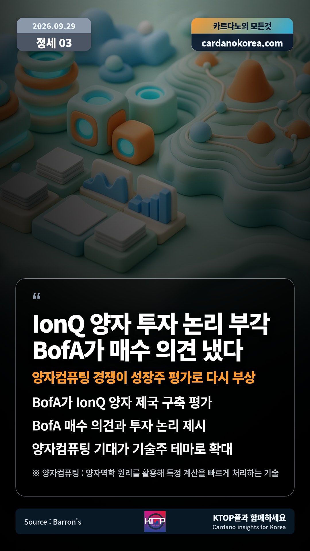 BofA가 IonQ 양자 제국 구축 평가 — BofA 매수 의견과 투자 논리 제시