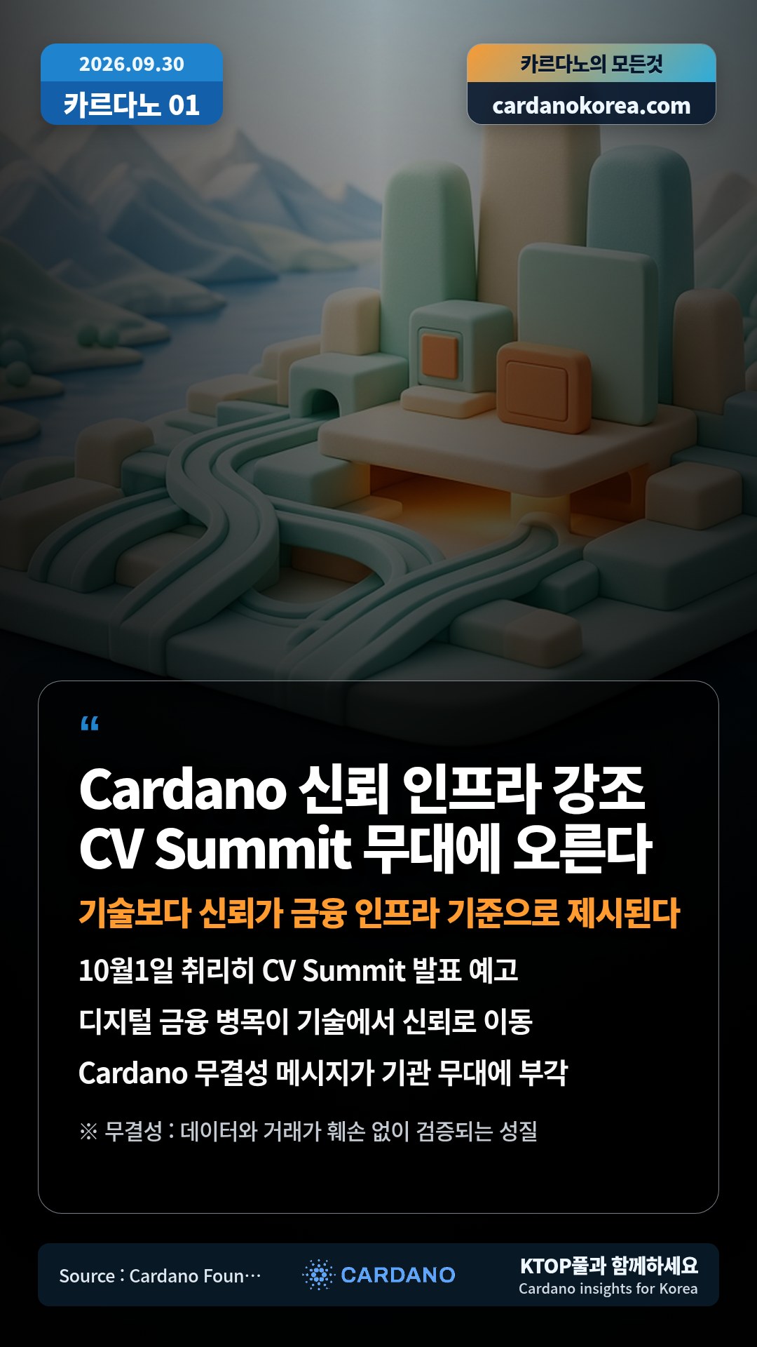 10월1일 취리히 CV Summit 발표 예고 — 디지털 금융 병목이 기술에서 신뢰로 이동