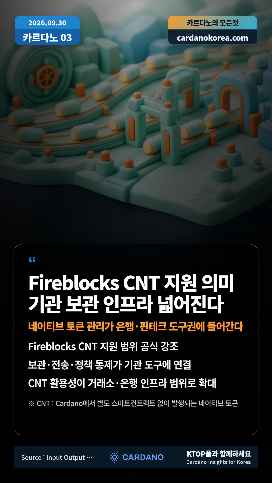 Fireblocks CNT 지원 범위 공식 강조 — 보관·전송·정책 통제가 기관 도구에 연결