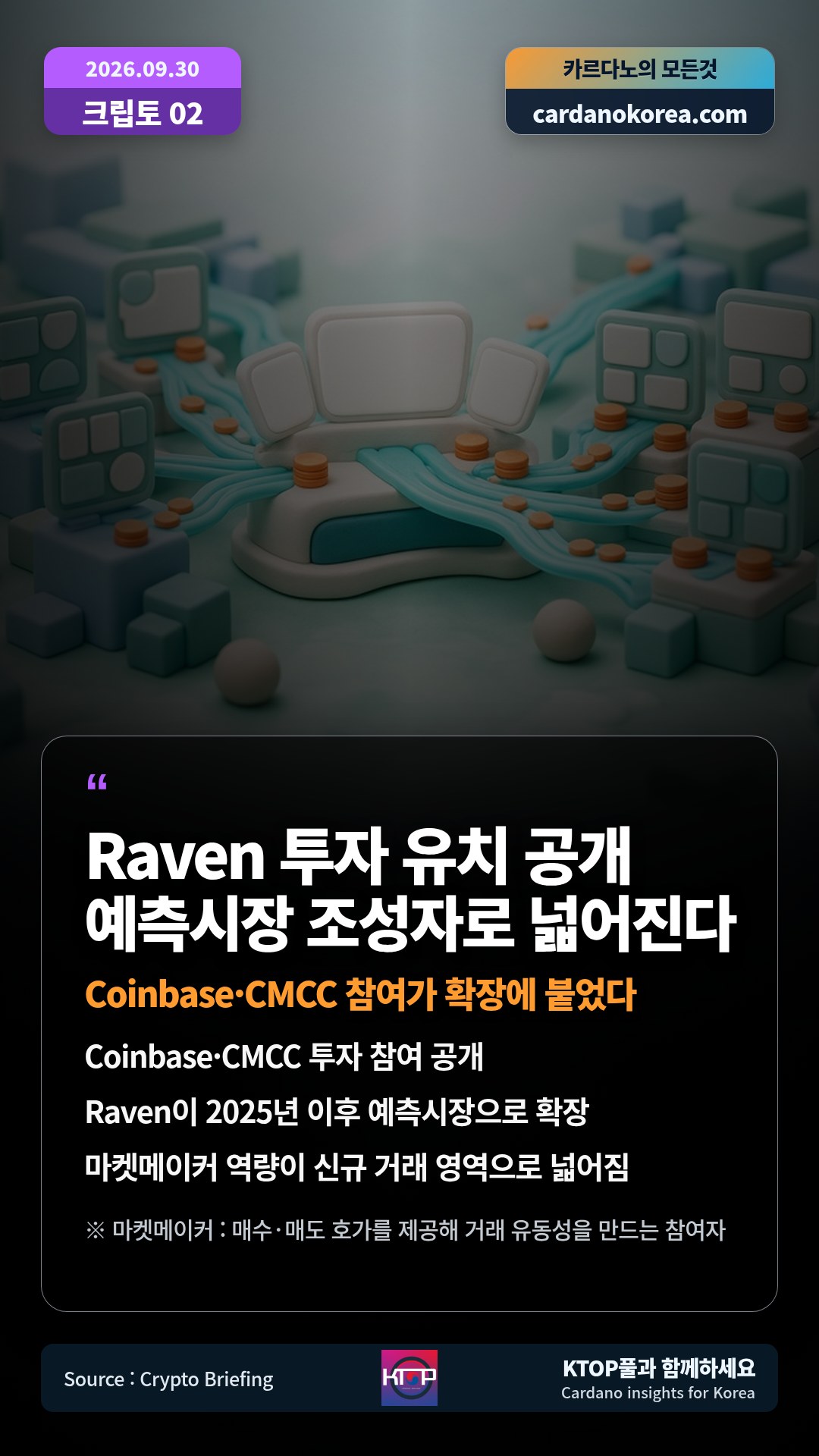 Coinbase·CMCC 투자 참여 공개 — Raven이 2025년 이후 예측시장으로 확장