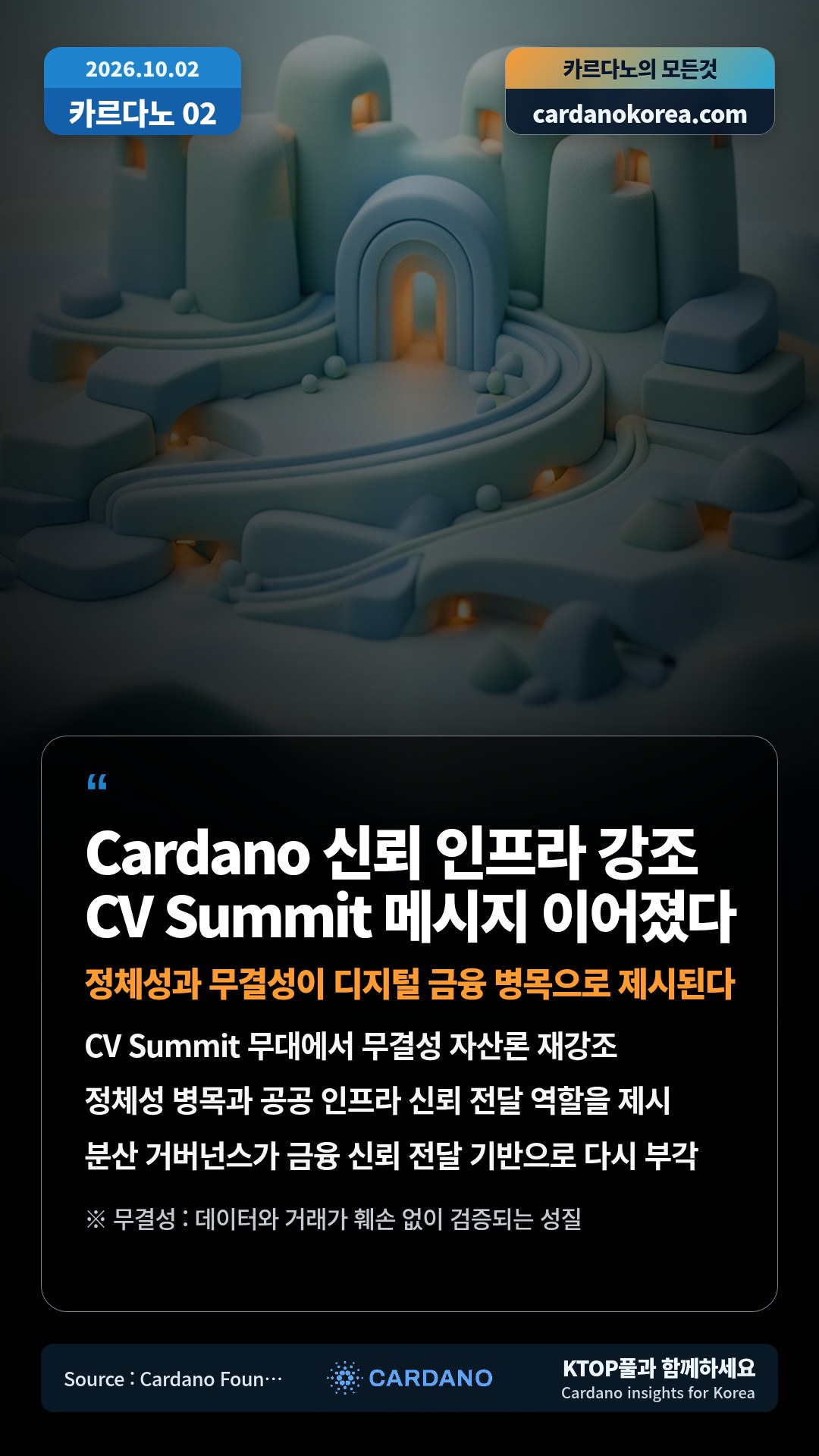 CV Summit 무대에서 무결성 자산론 재강조 — 정체성 병목과 공공 인프라 신뢰 전달 역할을 제시