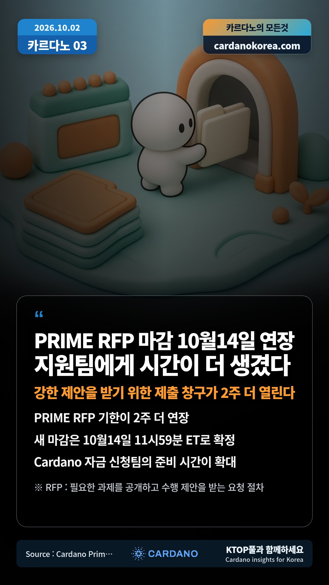 PRIME RFP 기한이 2주 더 연장 — 새 마감은 10월14일 11시59분 ET로 확정