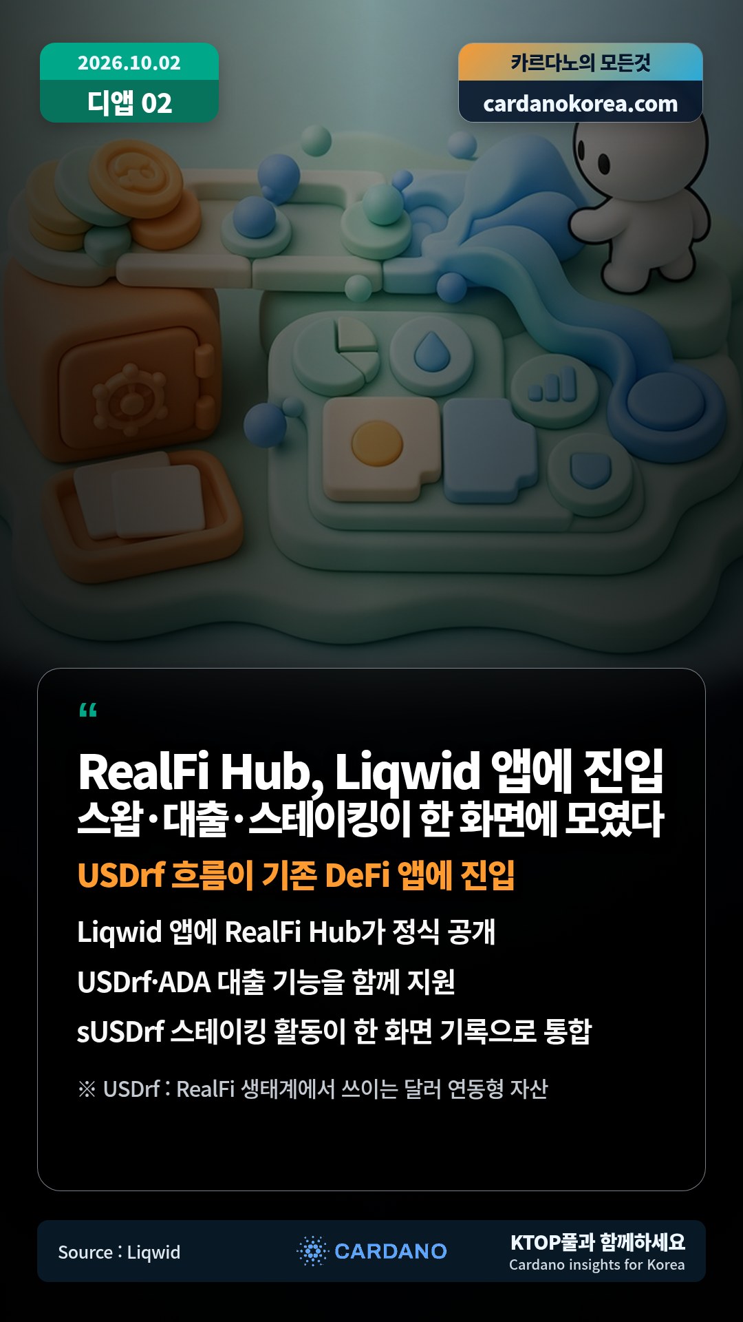 Liqwid 앱에 RealFi Hub가 정식 공개 — USDrf·ADA 대출 기능을 함께 지원