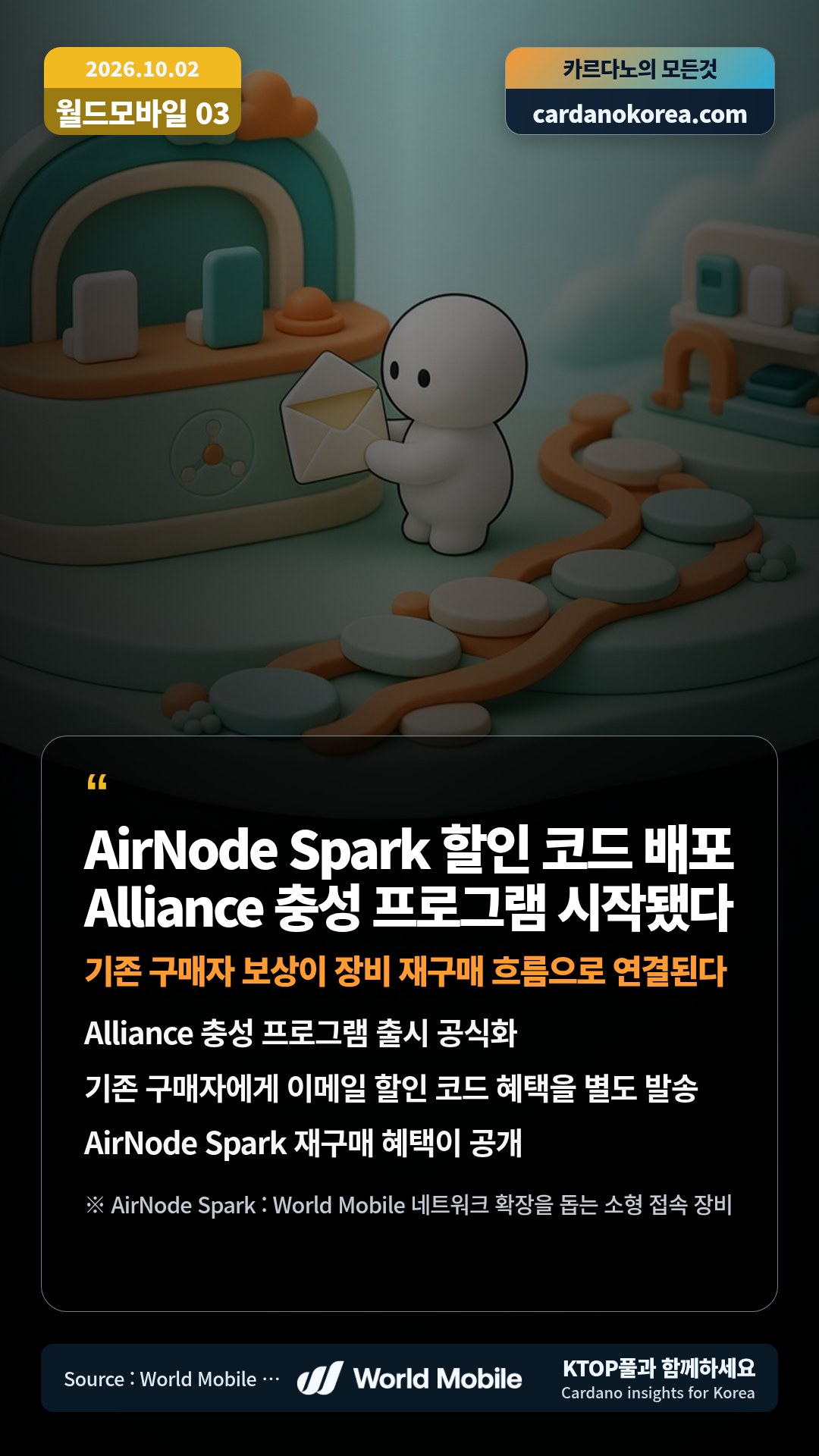 Alliance 충성 프로그램 출시 공식화 — 기존 구매자에게 이메일 할인 코드 혜택을 별도 발송