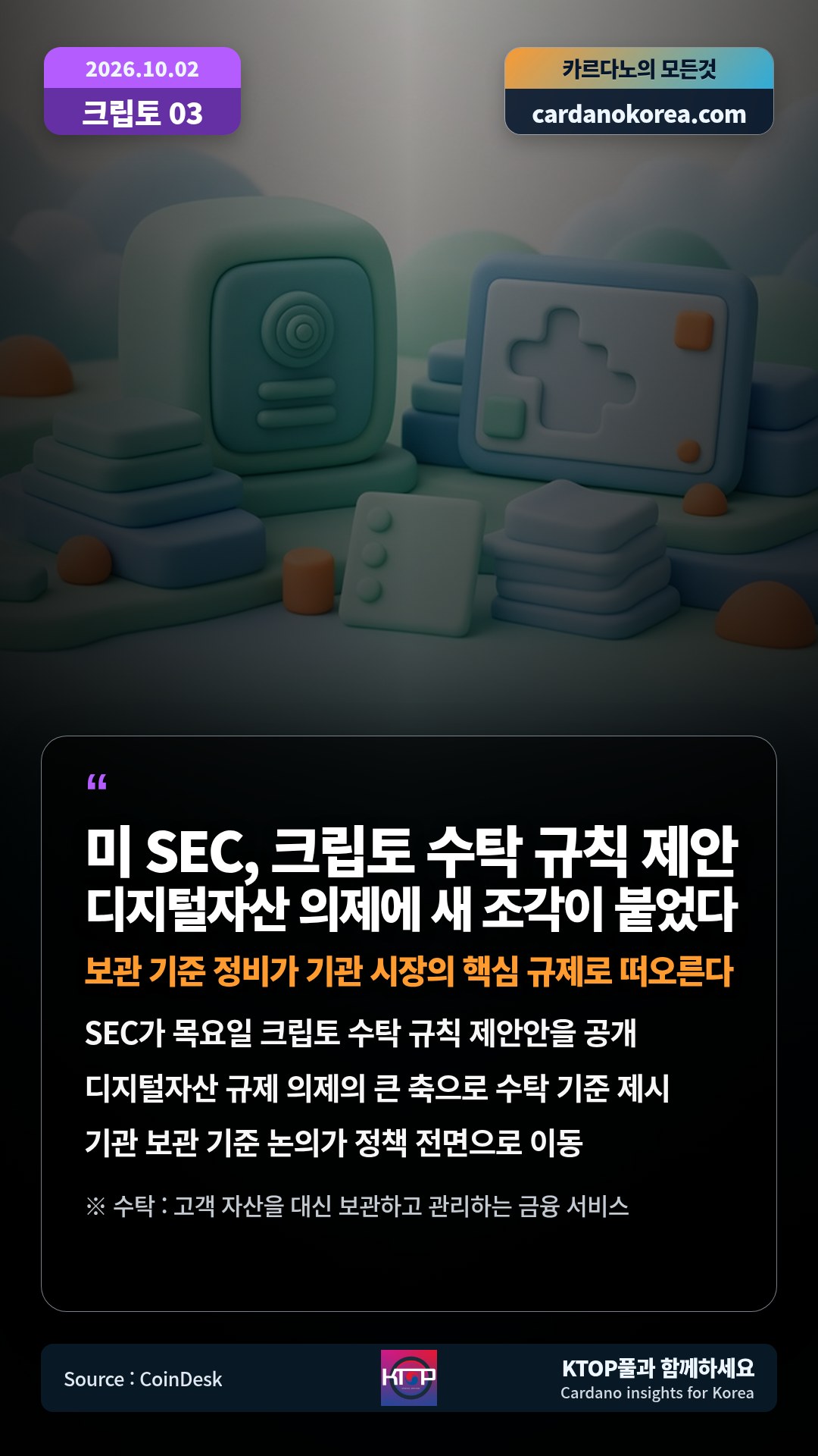 SEC가 목요일 크립토 수탁 규칙 제안안을 공개 — 디지털자산 규제 의제의 큰 축으로 수탁 기준 제시