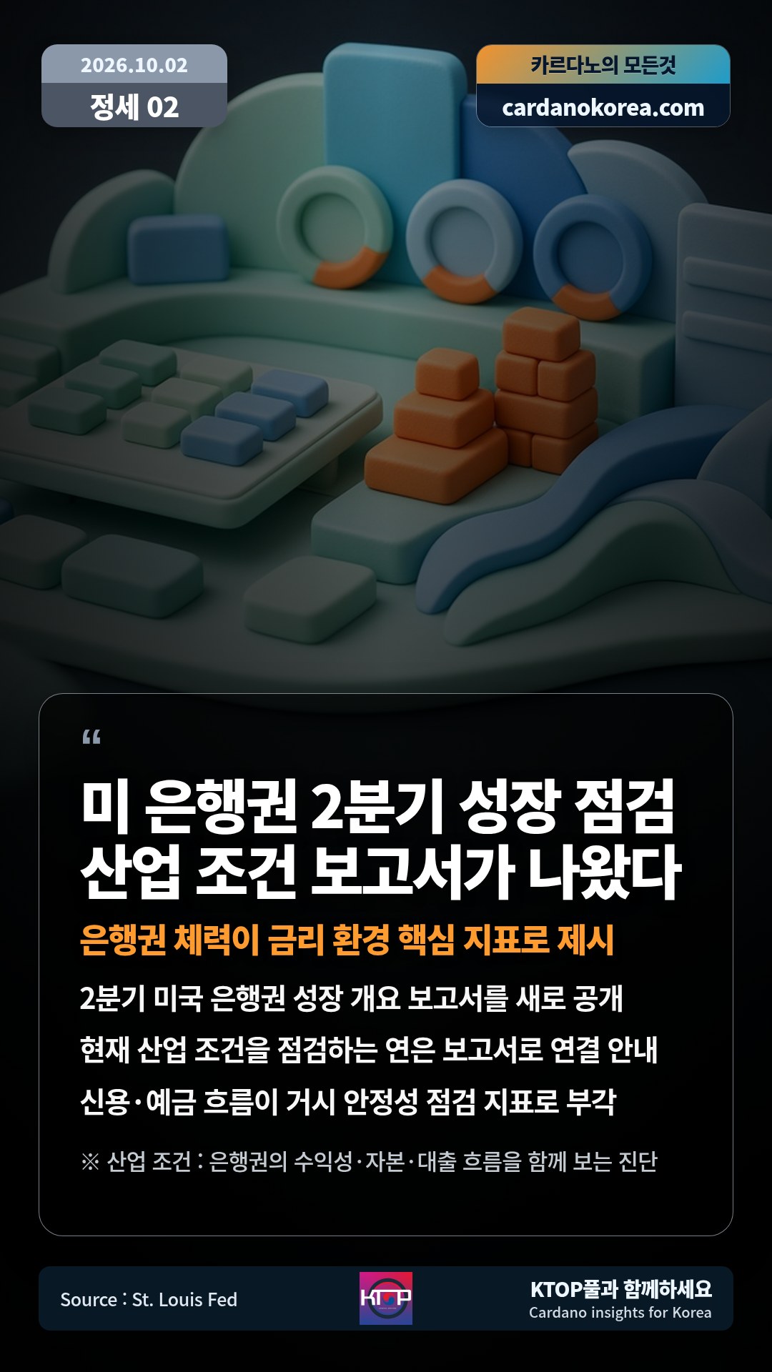 2분기 미국 은행권 성장 개요 보고서를 새로 공개 — 현재 산업 조건을 점검하는 연은 보고서로 연결 안내