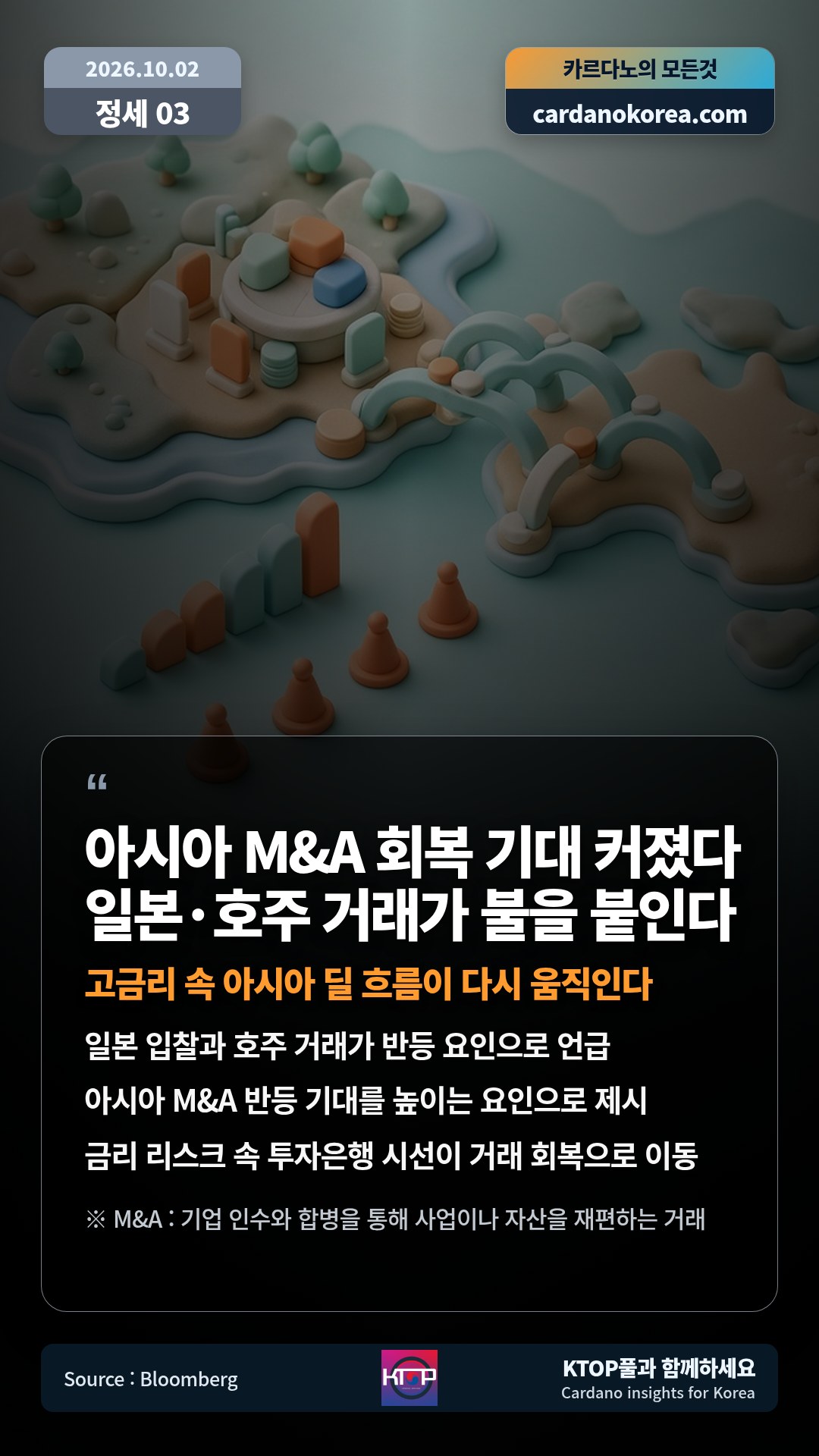 일본 입찰과 호주 거래가 반등 요인으로 언급 — 아시아 M&A 반등 기대를 높이는 요인으로 제시