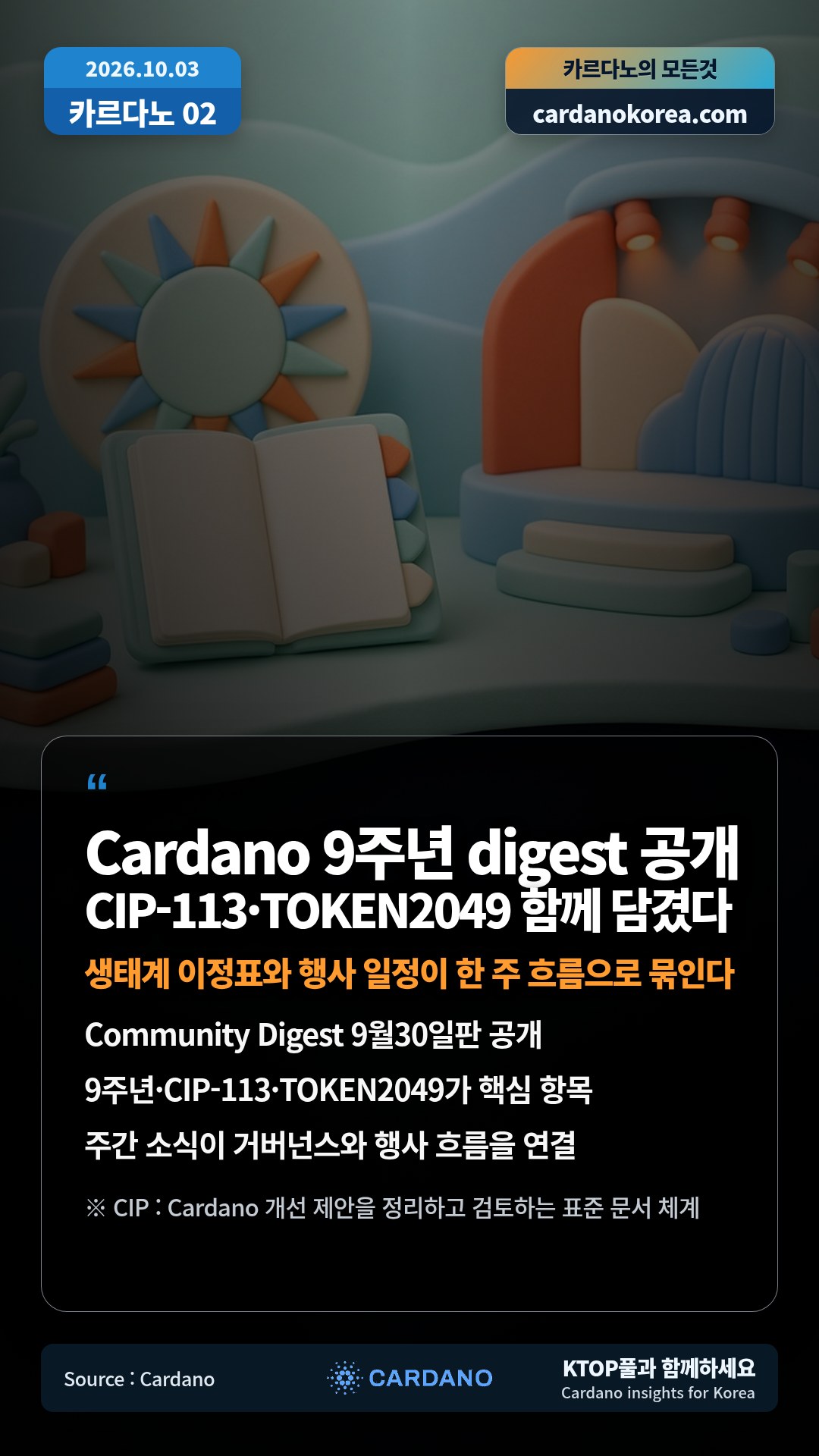 Community Digest 9월30일판 공개 — 9주년·CIP-113·TOKEN2049가 핵심 항목