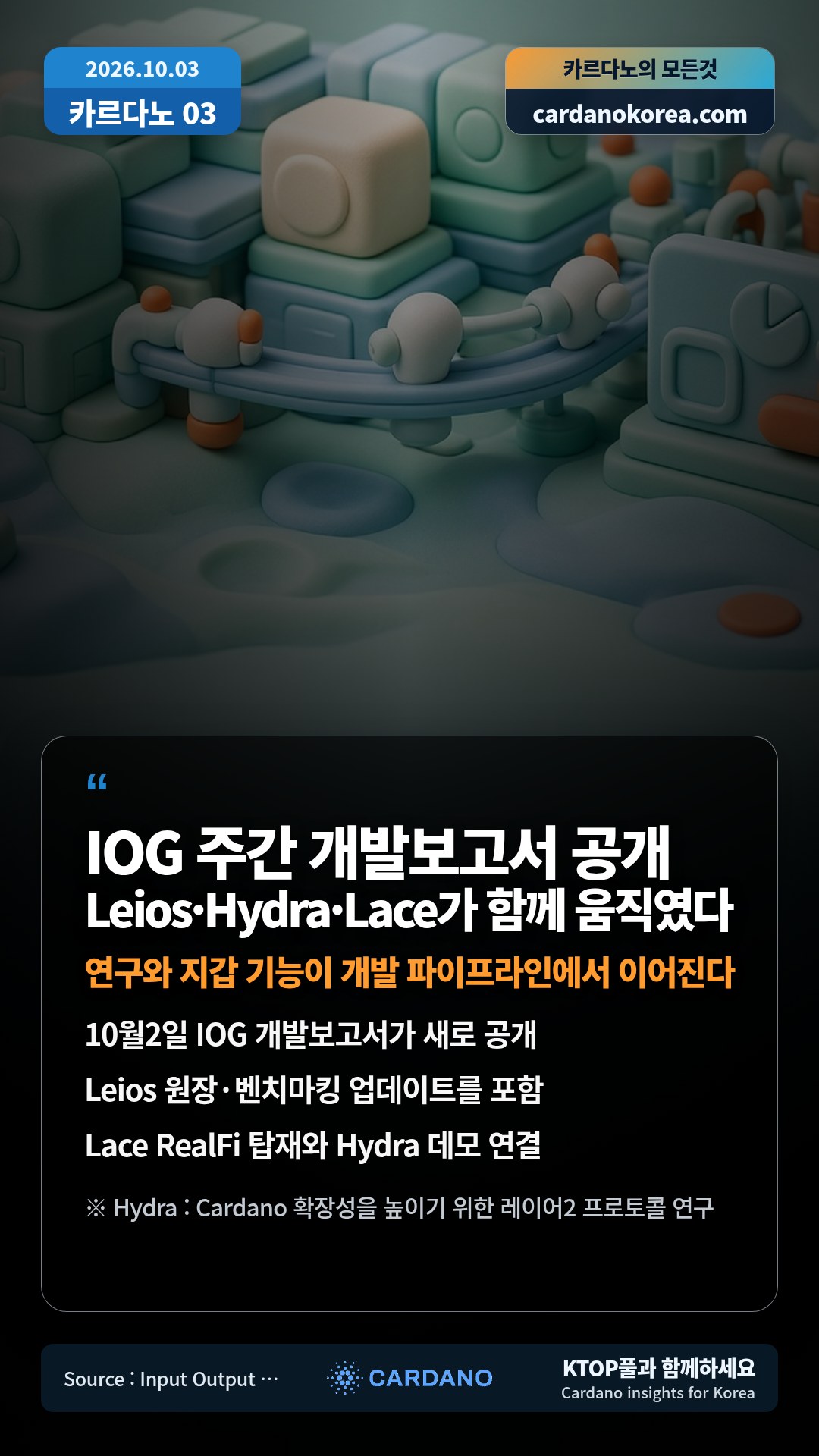 10월2일 IOG 개발보고서가 새로 공개 — Leios 원장·벤치마킹 업데이트를 포함