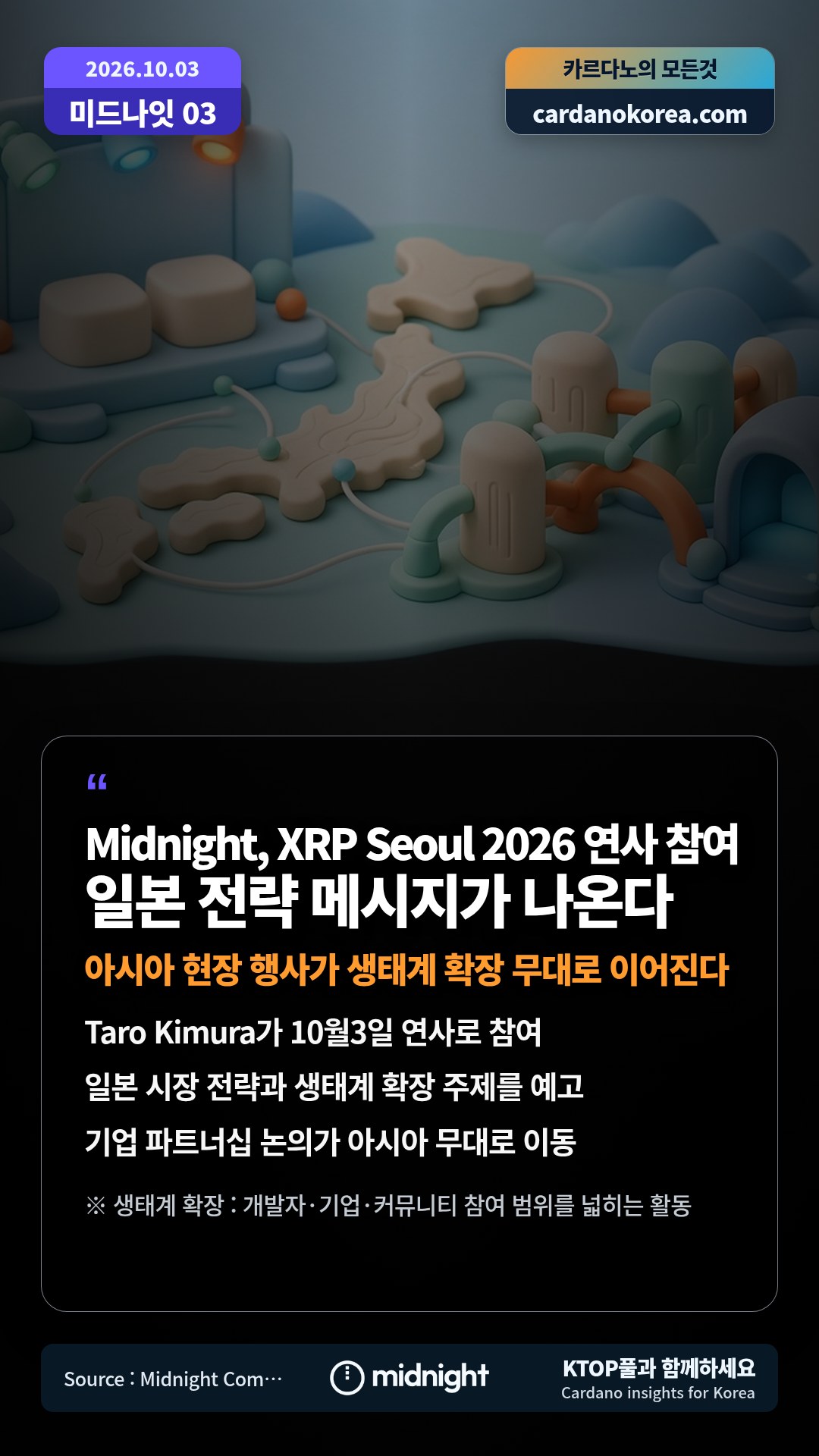 Taro Kimura가 10월3일 연사로 참여 — 일본 시장 전략과 생태계 확장 주제를 예고