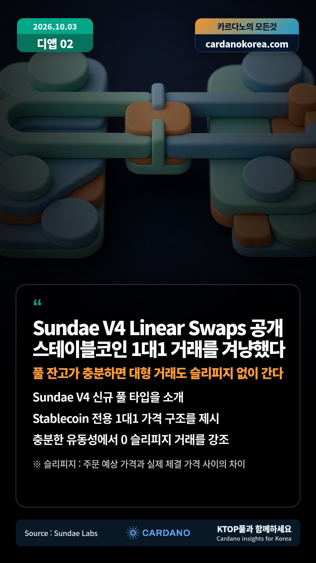 Sundae V4 신규 풀 타입을 소개 — Stablecoin 전용 1대1 가격 구조를 제시
