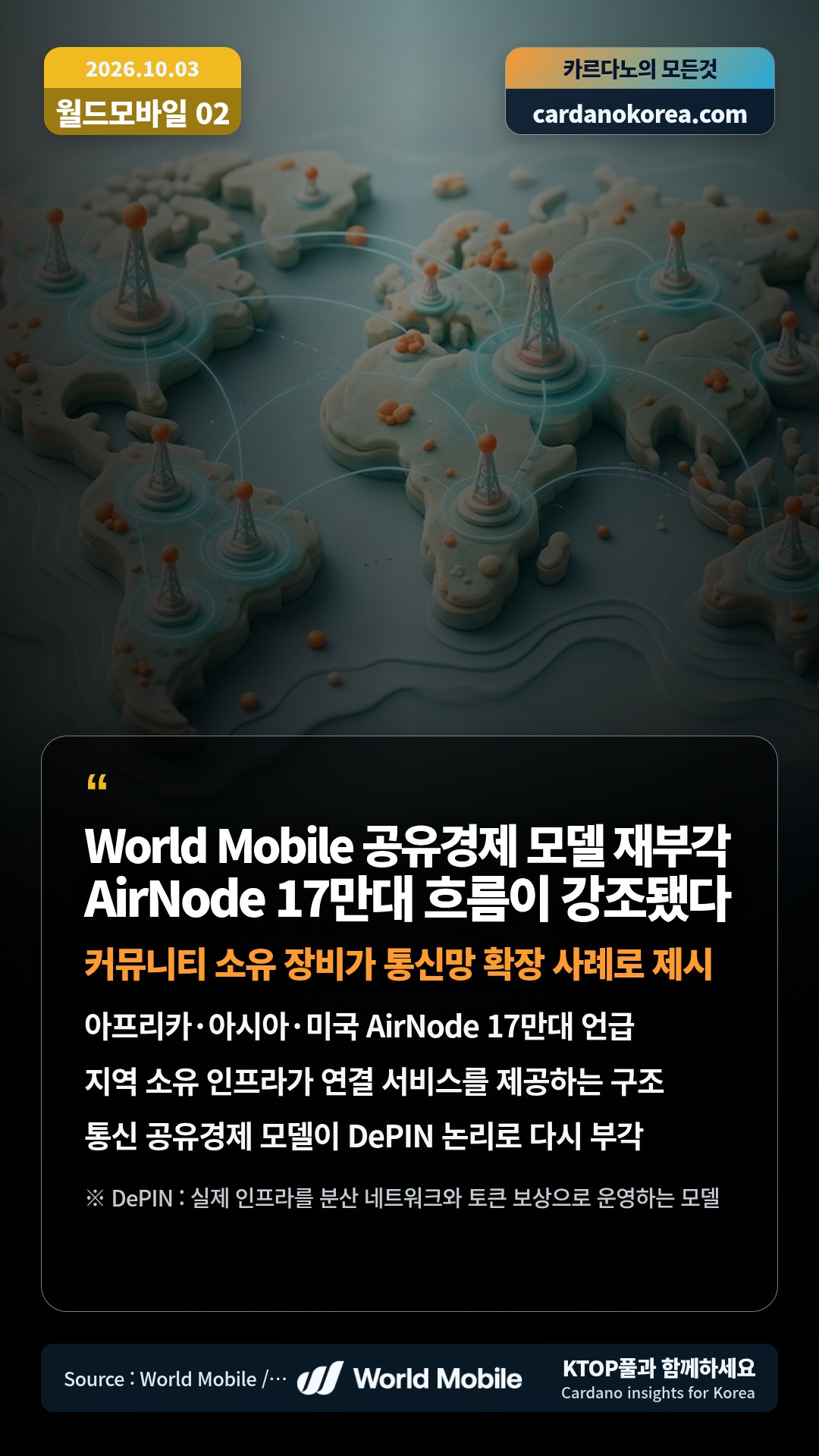 아프리카·아시아·미국 AirNode 17만대 언급 — 지역 소유 인프라가 연결 서비스를 제공하는 구조